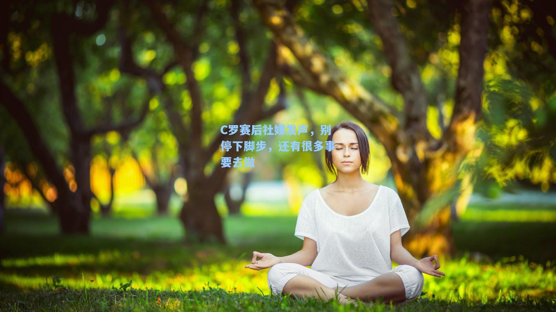 C罗赛后社媒发声，别停下脚步，还有很多事要去做