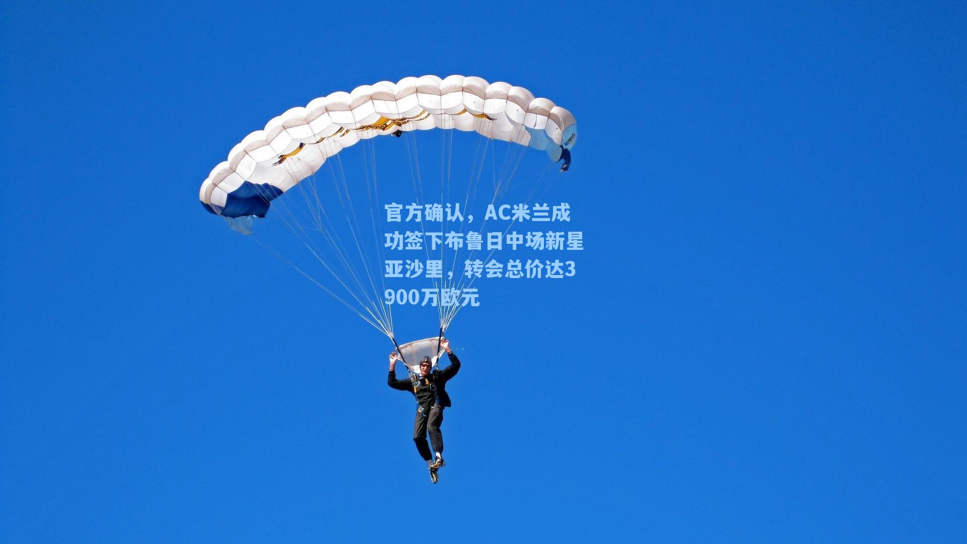 官方确认，AC米兰成功签下布鲁日中场新星亚沙里，转会总价达3900万欧元