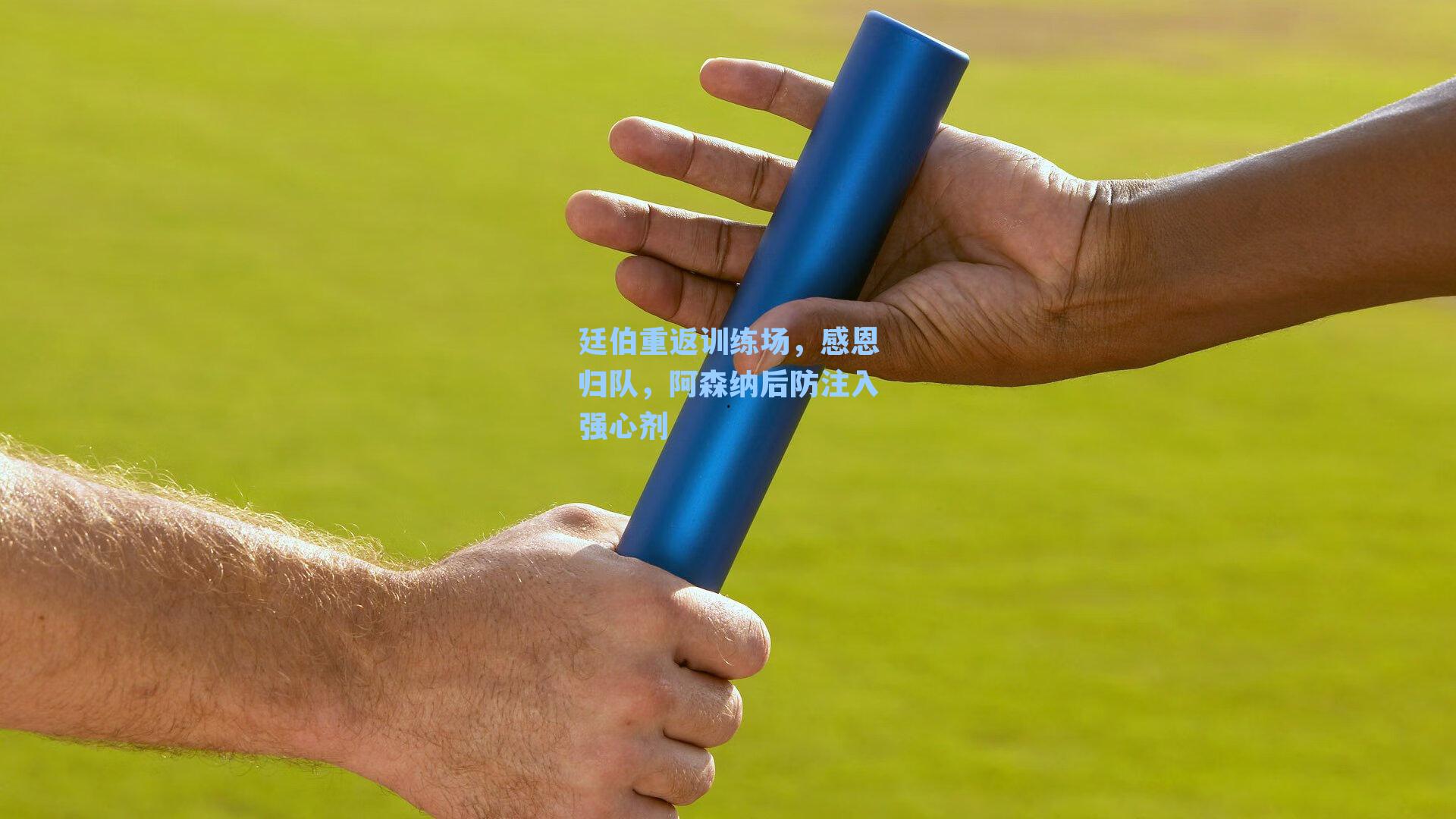廷伯重返训练场,感恩归队,阿森纳后防注入强心剂