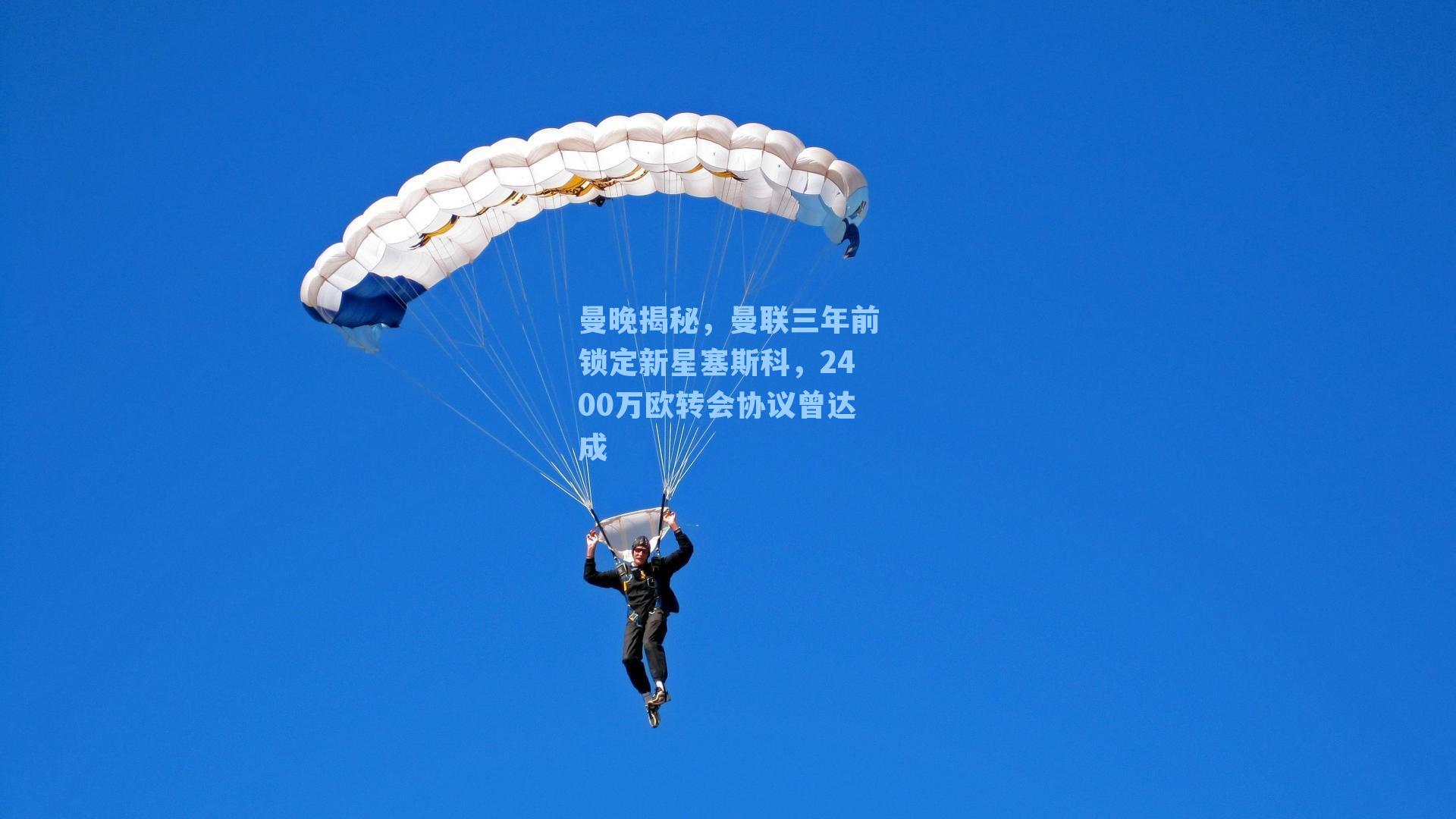 曼晚揭秘,曼联三年前锁定新星塞斯科,2400万欧转会协议曾达成