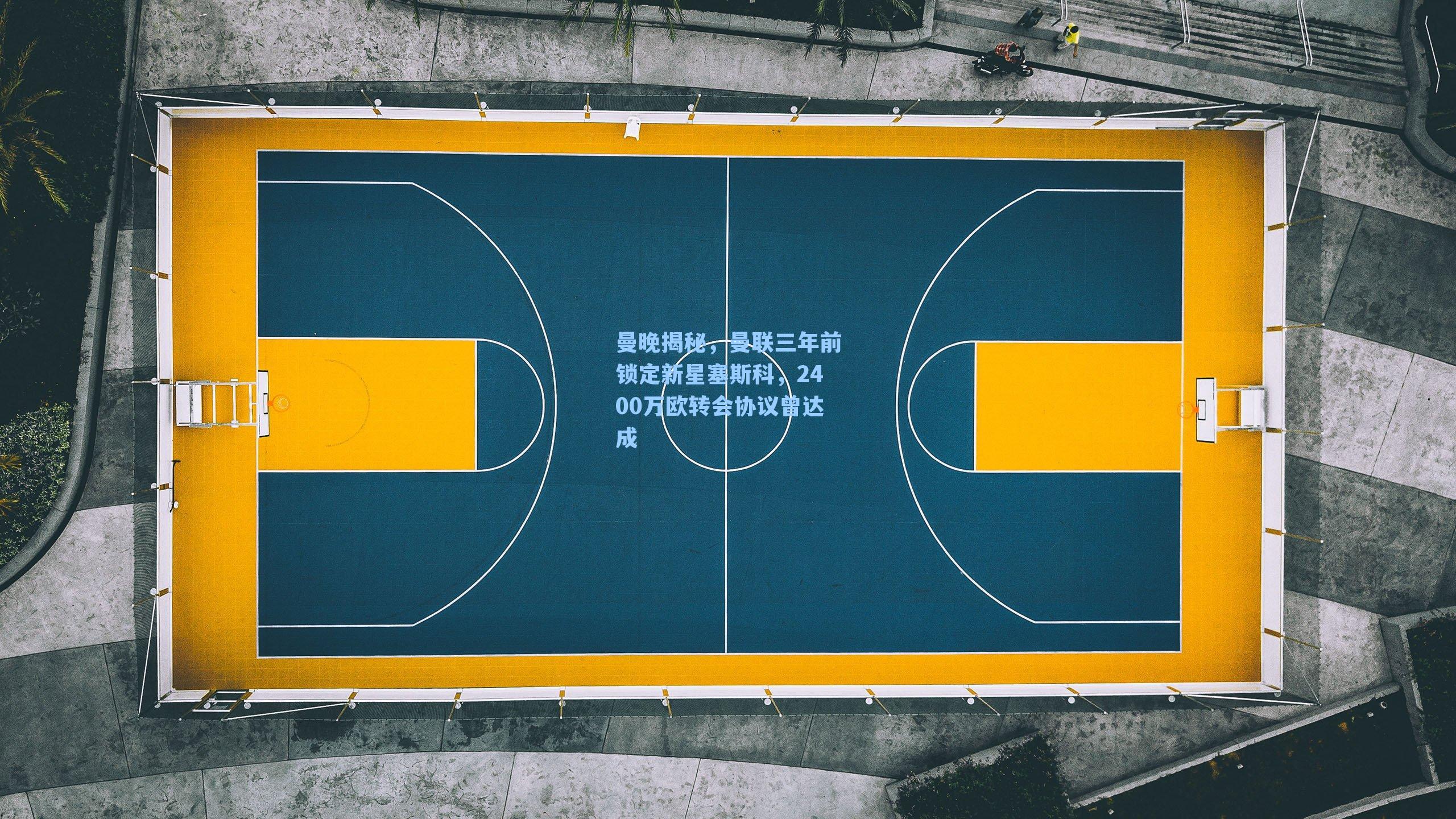 曼晚揭秘,曼联三年前锁定新星塞斯科,2400万欧转会协议曾达成
