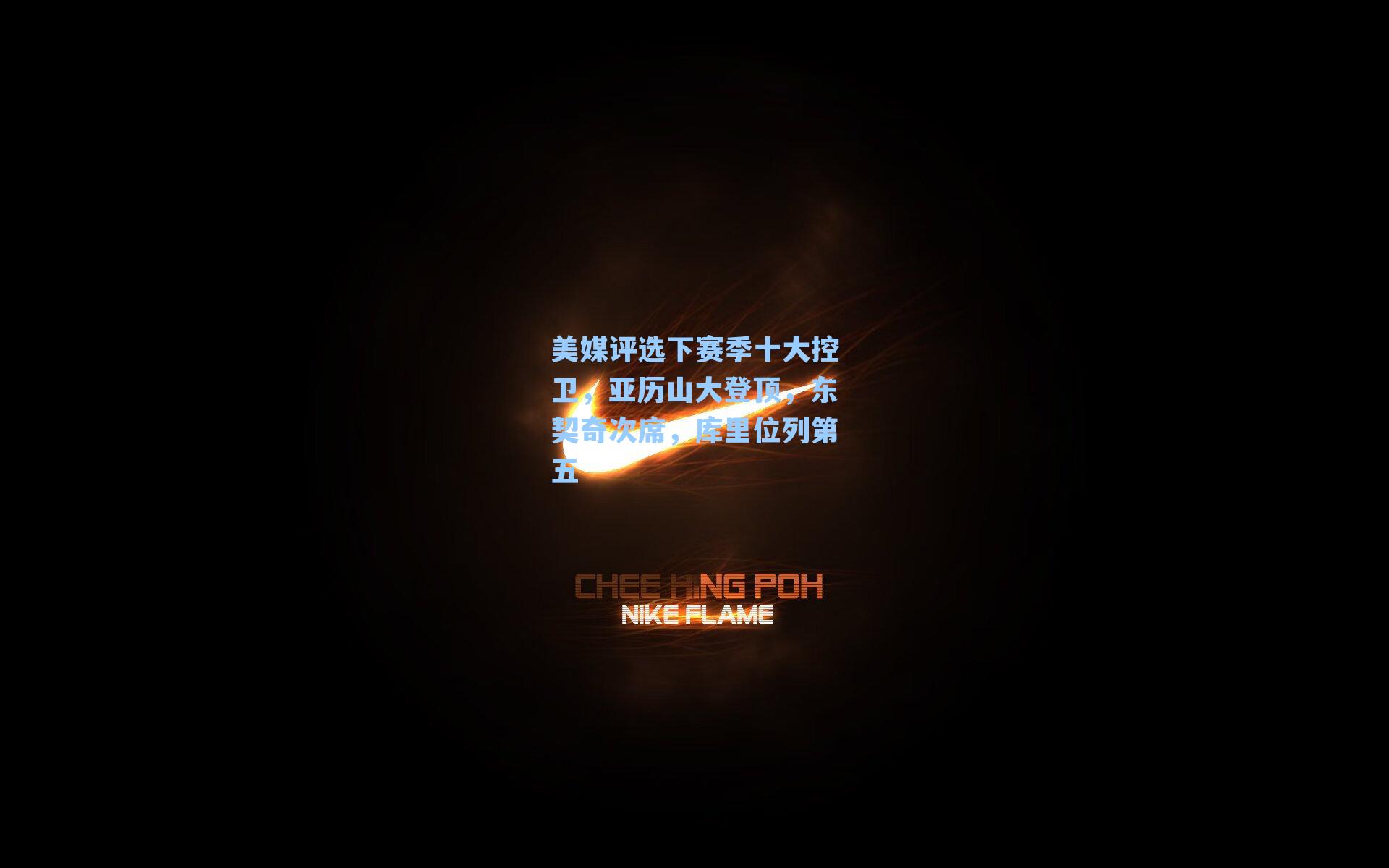 美媒评选下赛季十大控卫,亚历山大登顶,东契奇次席,库里位列第五