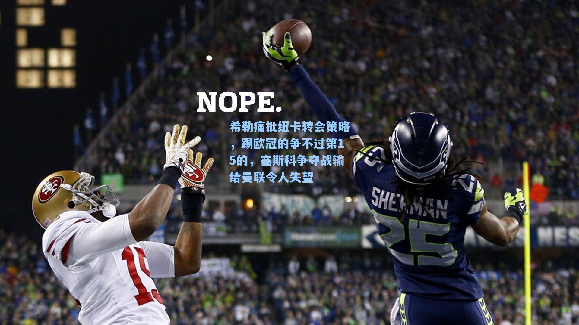 希勒痛批纽卡转会策略,踢欧冠的争不过第15的,塞斯科争夺战输给曼联令人失望