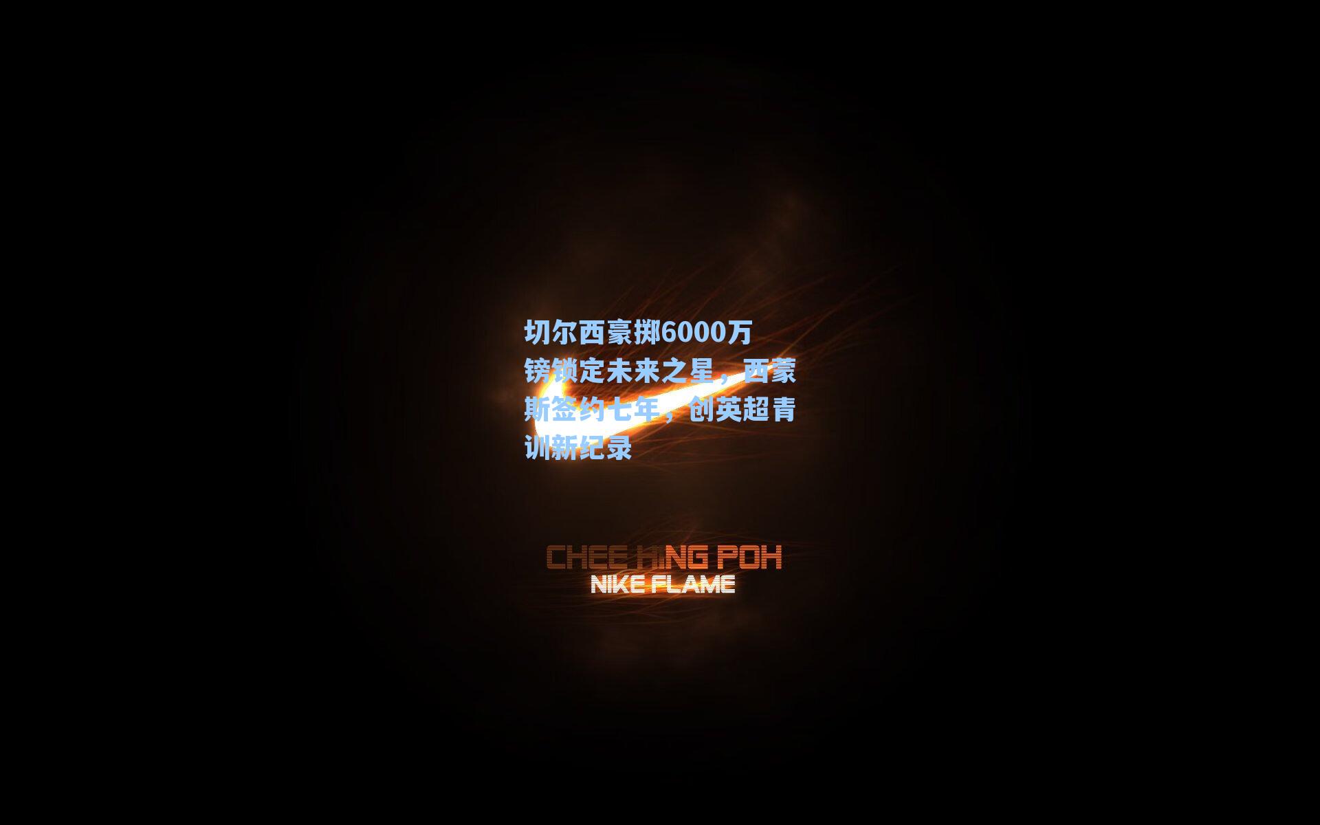 切尔西豪掷6000万镑锁定未来之星,西蒙斯签约七年,创英超青训新纪录