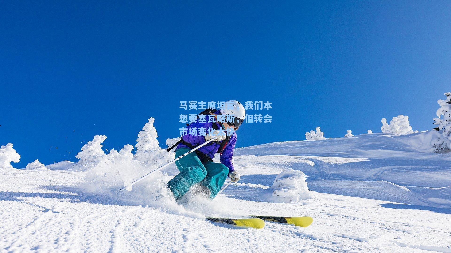 马赛主席坦言,我们本想要塞瓦略斯,但转会市场变化太快