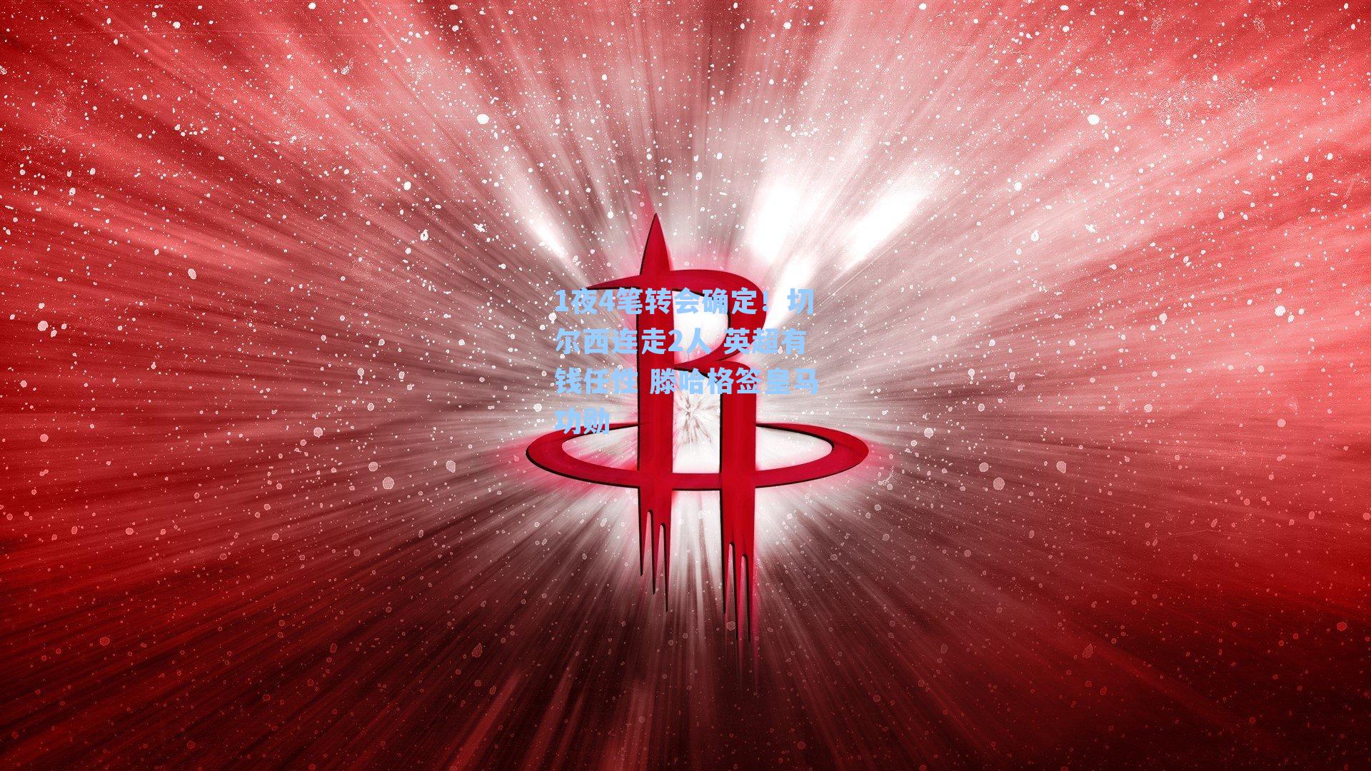 1夜4笔转会确定!切尔西连走2人 英超有钱任性 滕哈格签皇马功勋