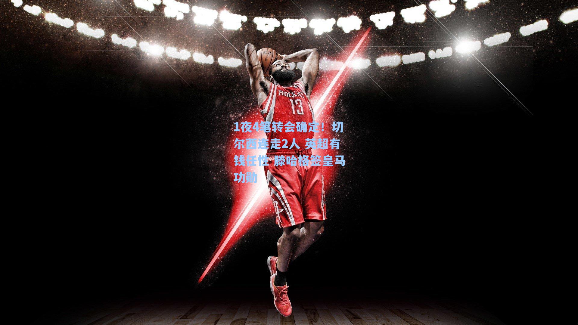 1夜4笔转会确定!切尔西连走2人 英超有钱任性 滕哈格签皇马功勋