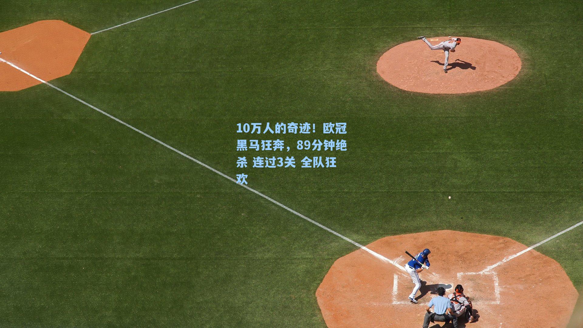 10万人的奇迹!欧冠黑马狂奔,89分钟绝杀 连过3关 全队狂欢