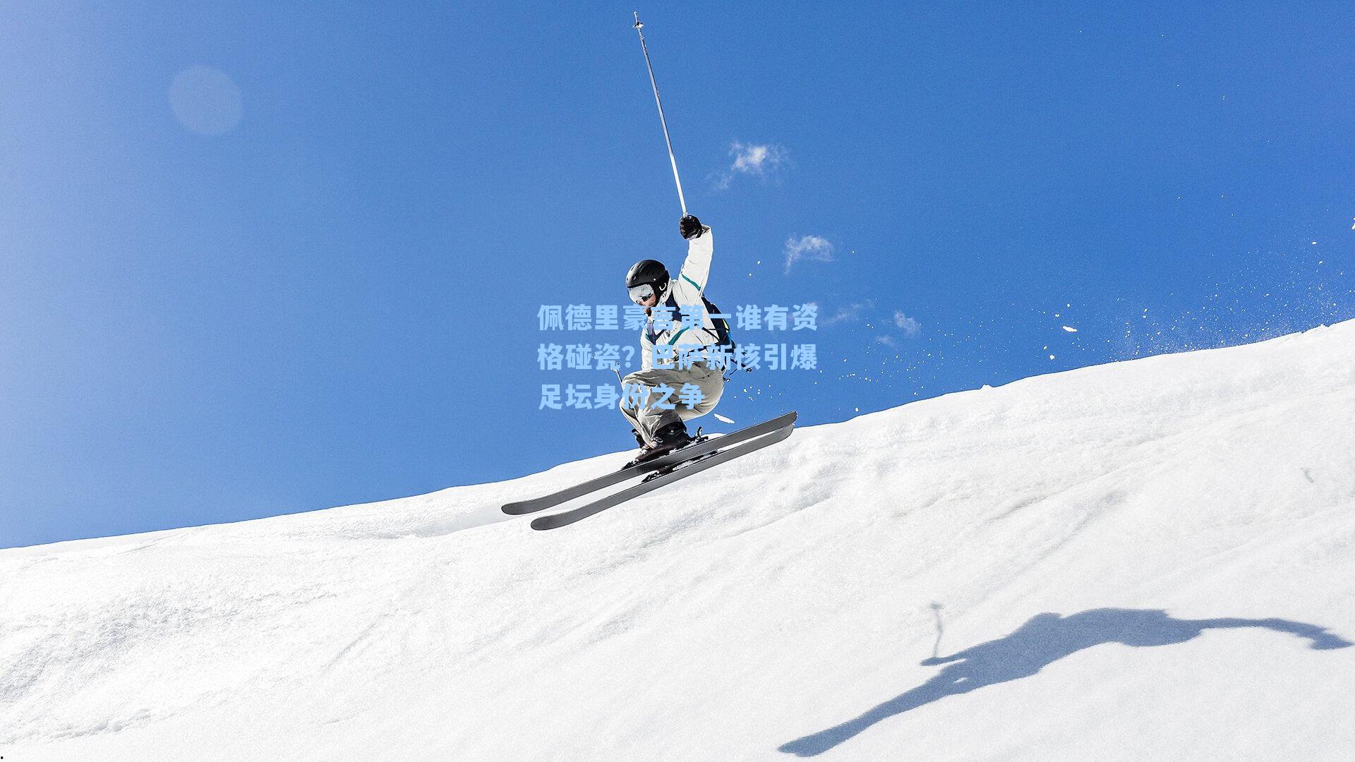 佩德里豪言第一谁有资格碰瓷?巴萨新核引爆足坛身份之争