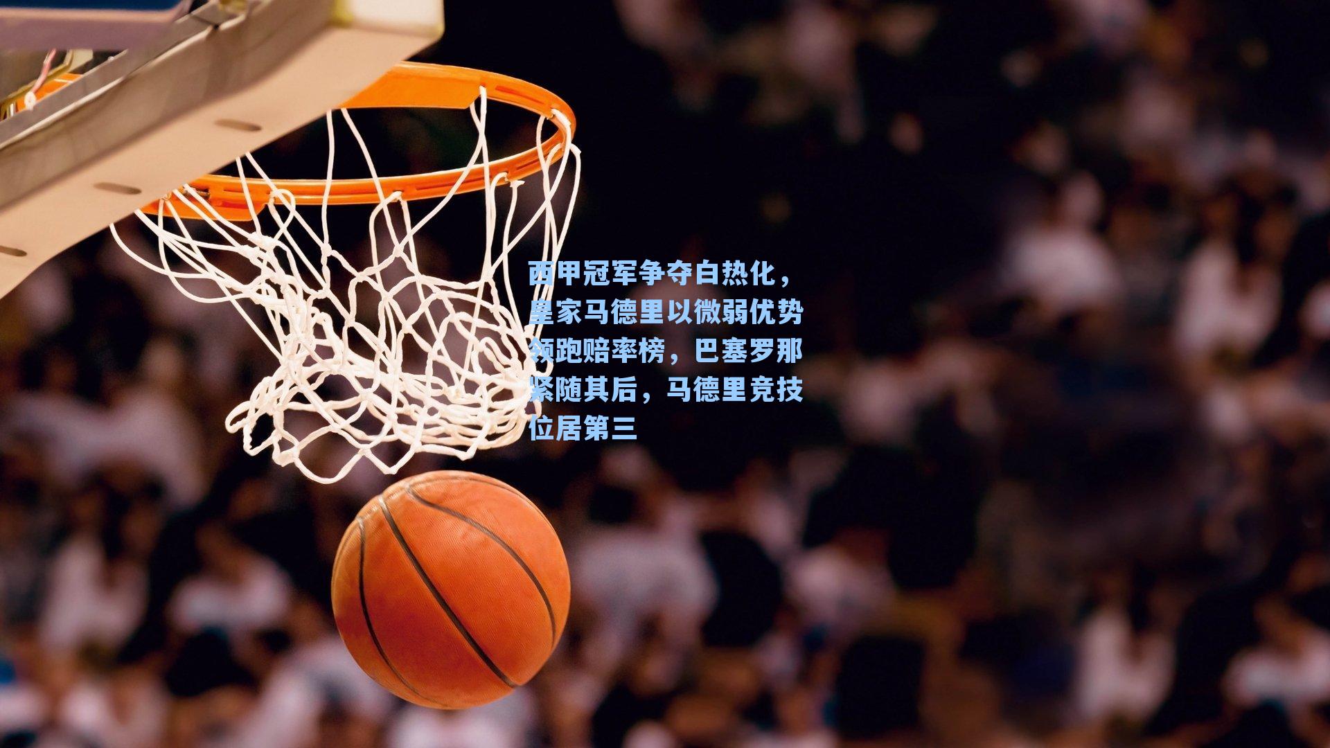 西甲冠军争夺白热化,皇家马德里以微弱优势领跑赔率榜,巴塞罗那紧随其后,马德里竞技位居第三