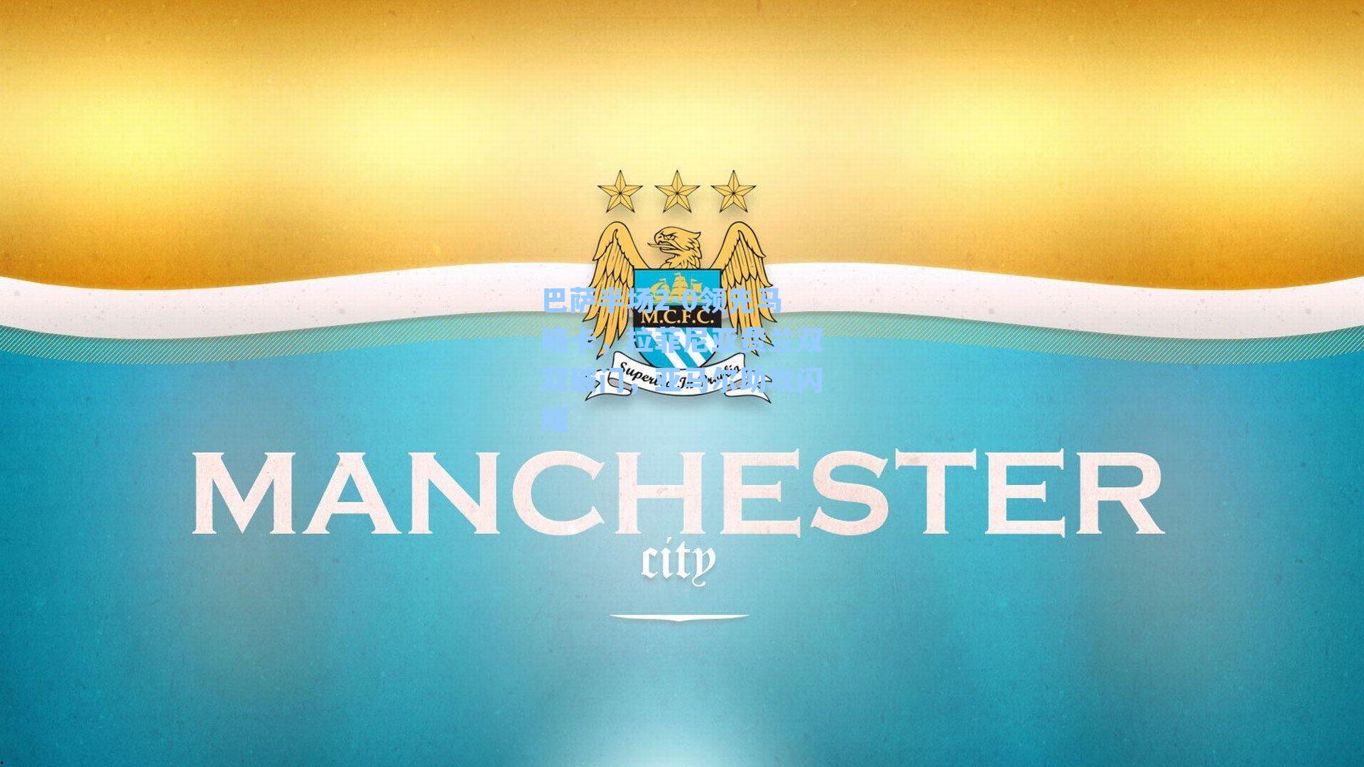 巴萨半场2-0领先马略卡,拉菲尼亚费兰双双破门,亚马尔助攻闪耀
