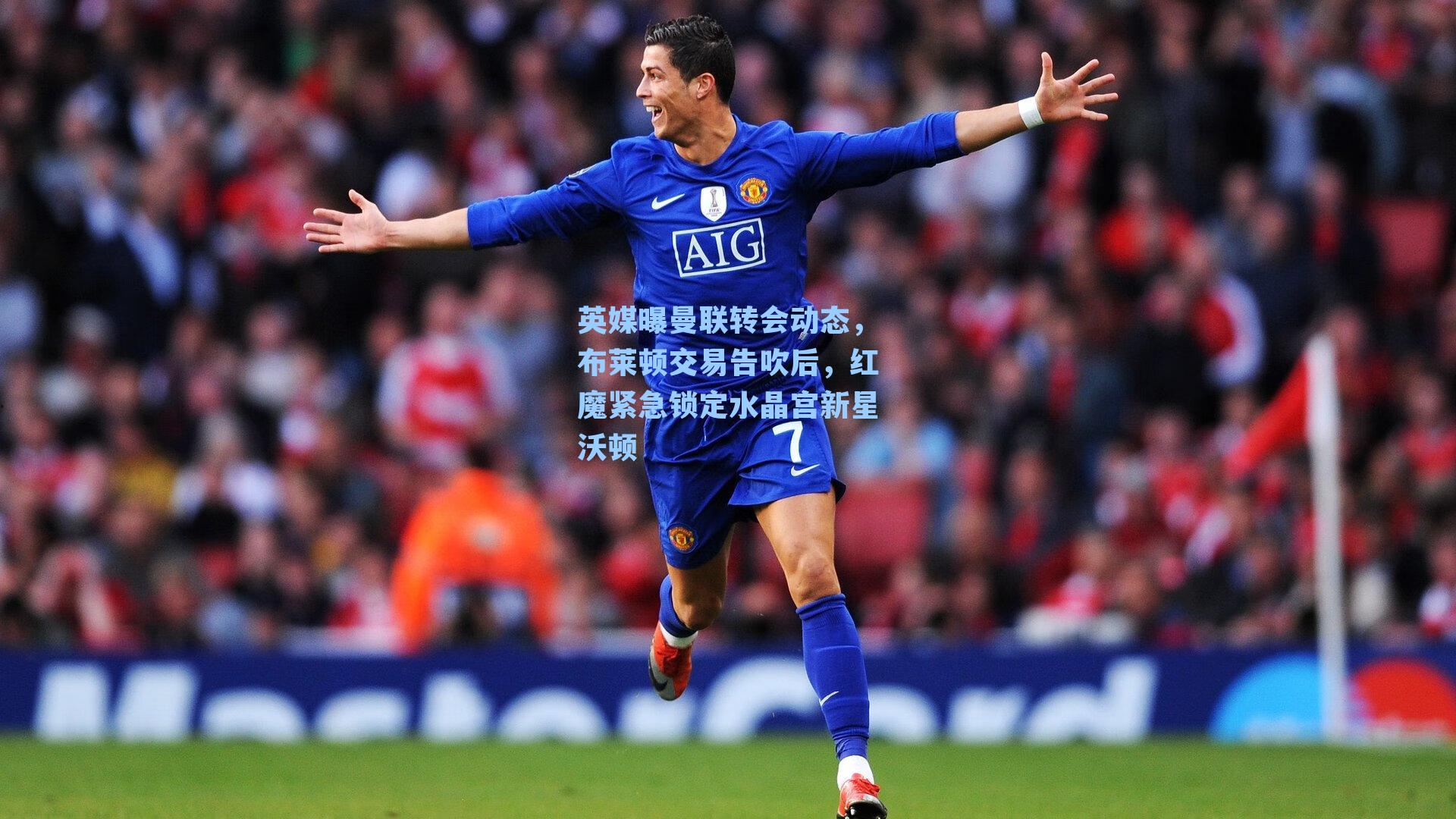 英媒曝曼联转会动态,布莱顿交易告吹后,红魔紧急锁定水晶宫新星沃顿