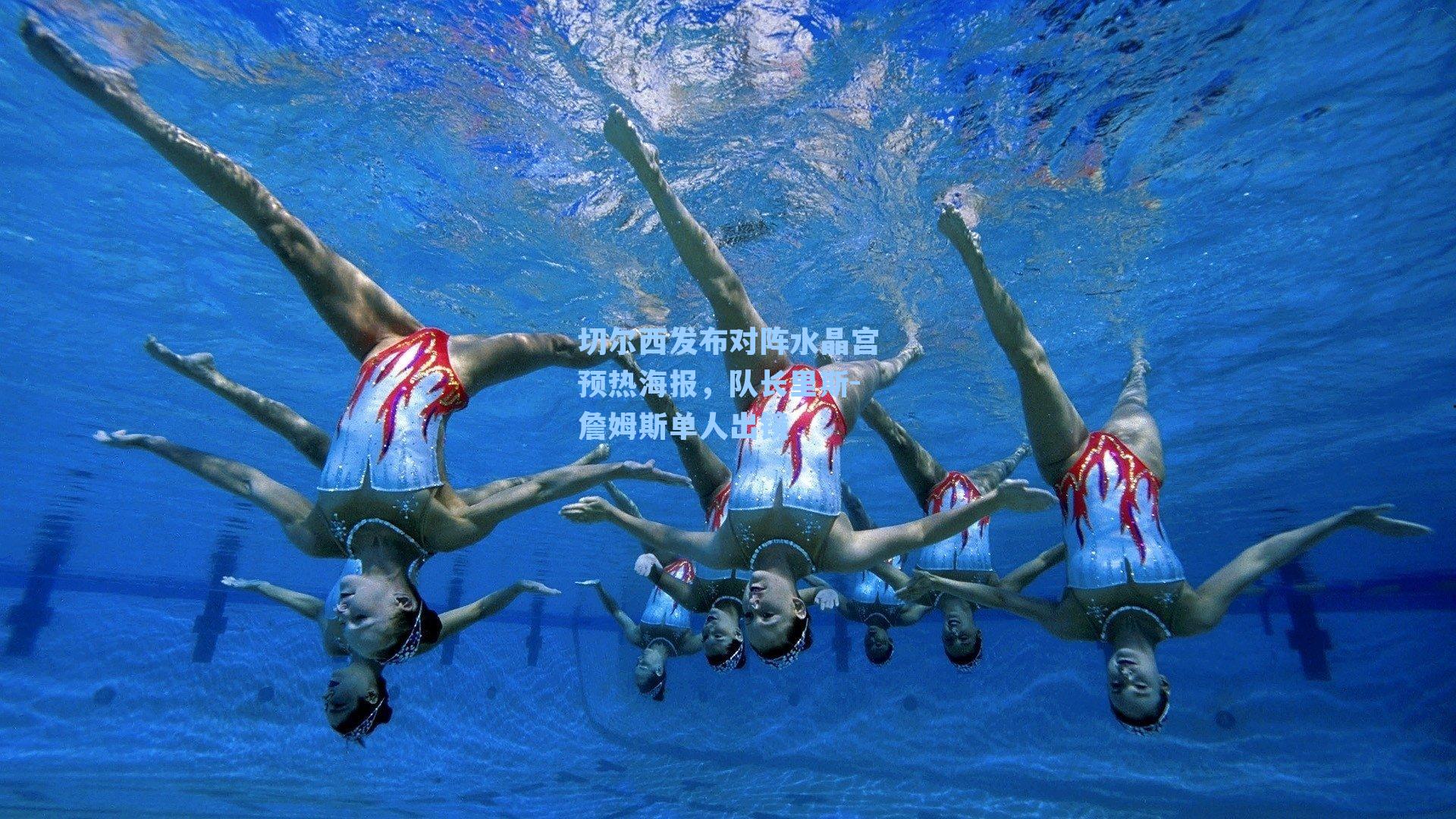 切尔西发布对阵水晶宫预热海报,队长里斯-詹姆斯单人出镜