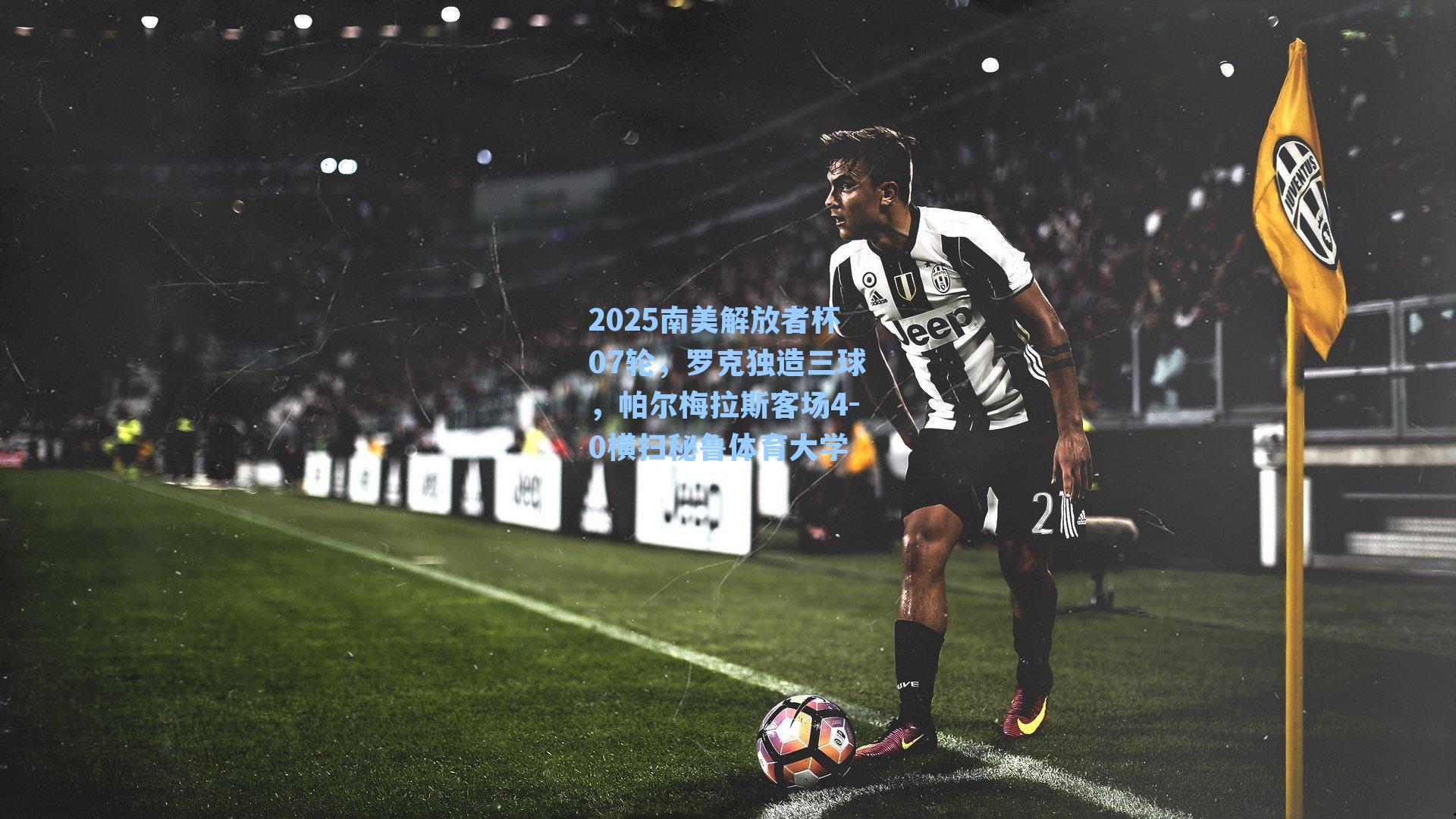 2025南美解放者杯07轮,罗克独造三球,帕尔梅拉斯客场4-0横扫秘鲁体育大学