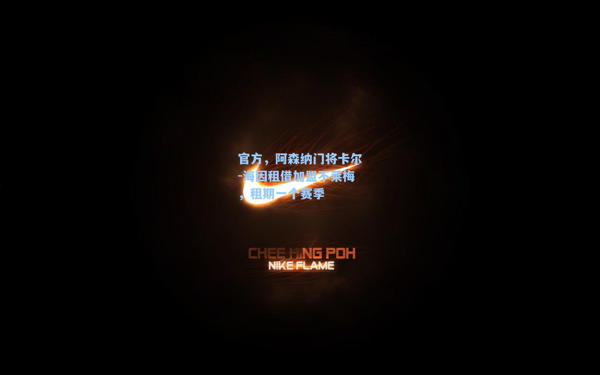 官方,阿森纳门将卡尔-海因租借加盟不莱梅,租期一个赛季