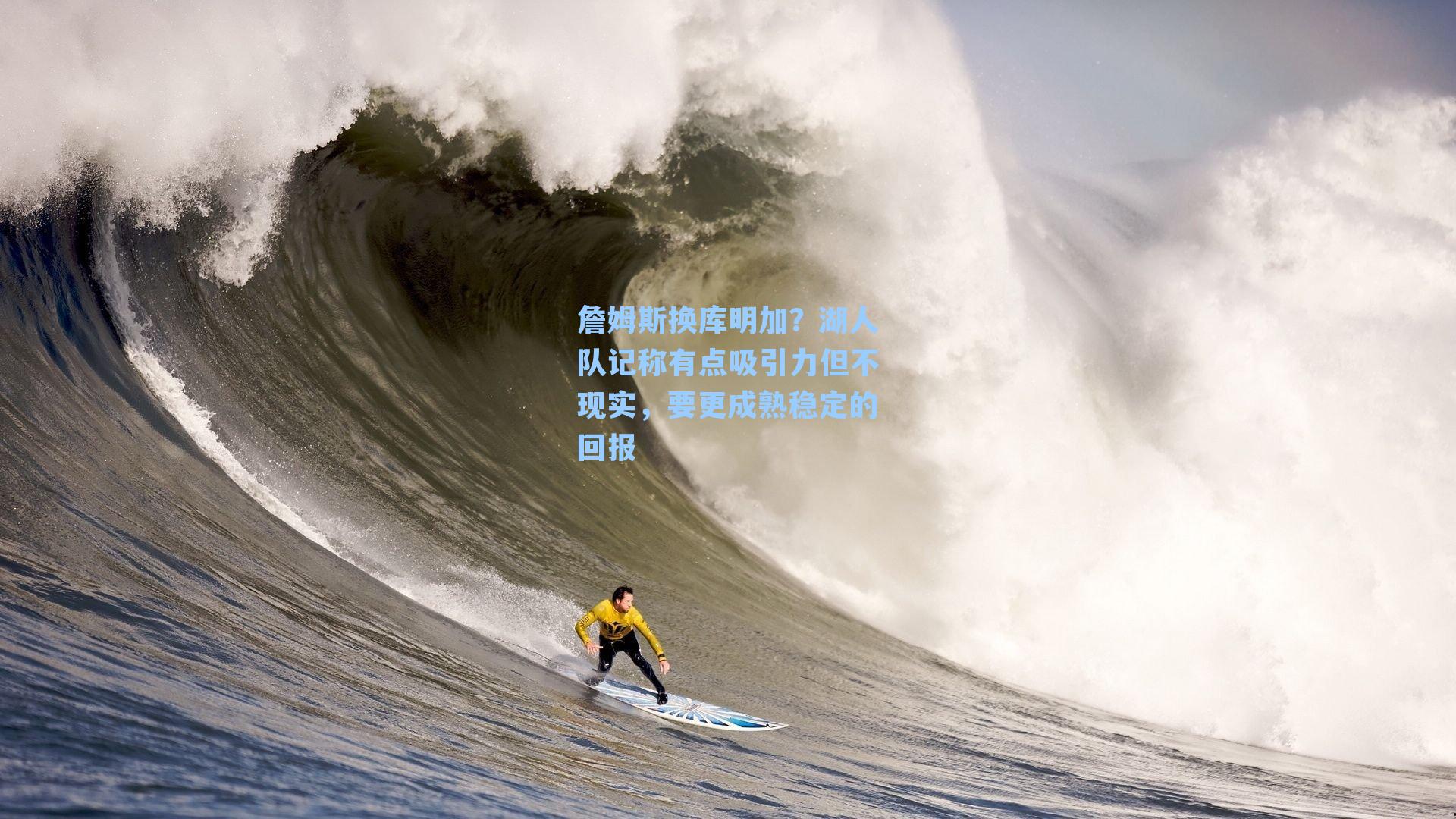 詹姆斯换库明加?湖人队记称有点吸引力但不现实,要更成熟稳定的回报