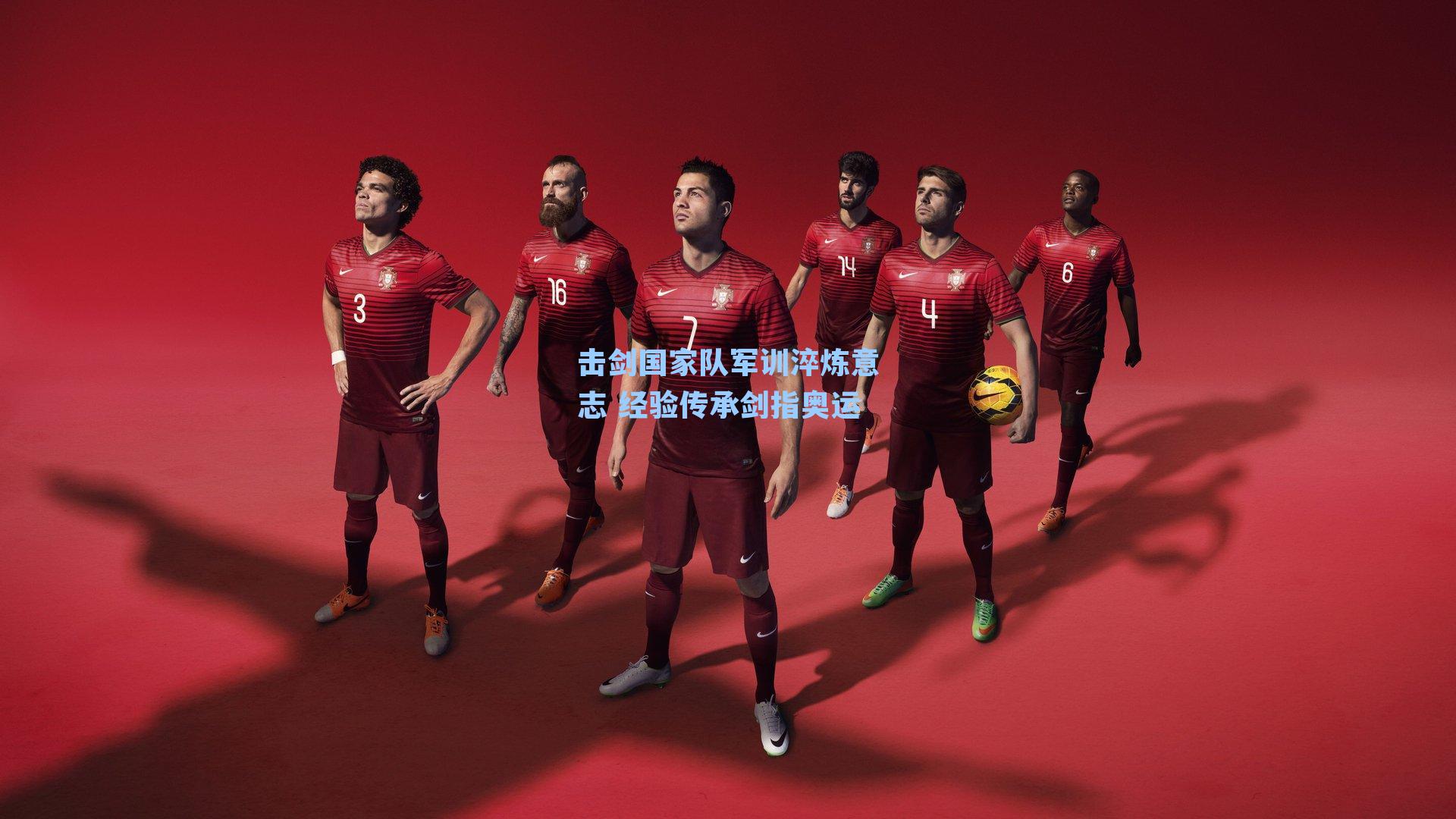 击剑国家队军训淬炼意志 经验传承剑指奥运
