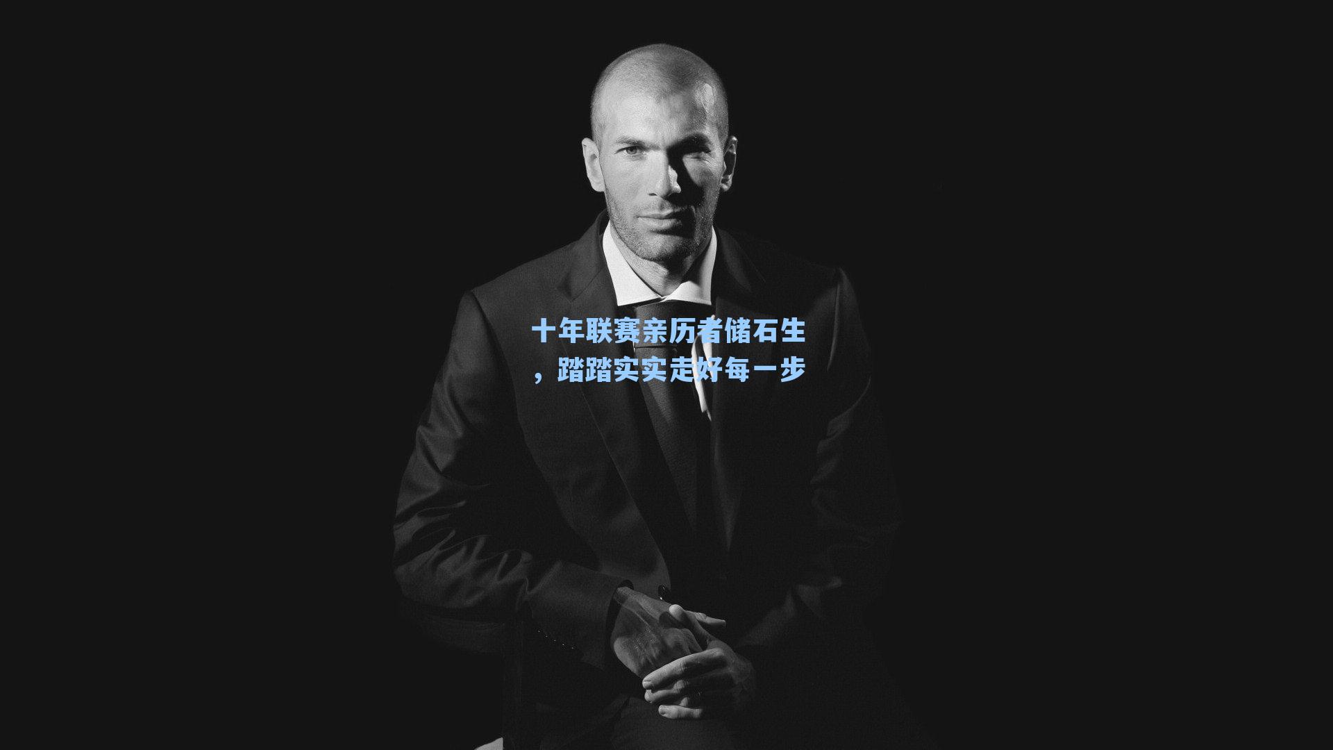 十年联赛亲历者储石生,踏踏实实走好每一步