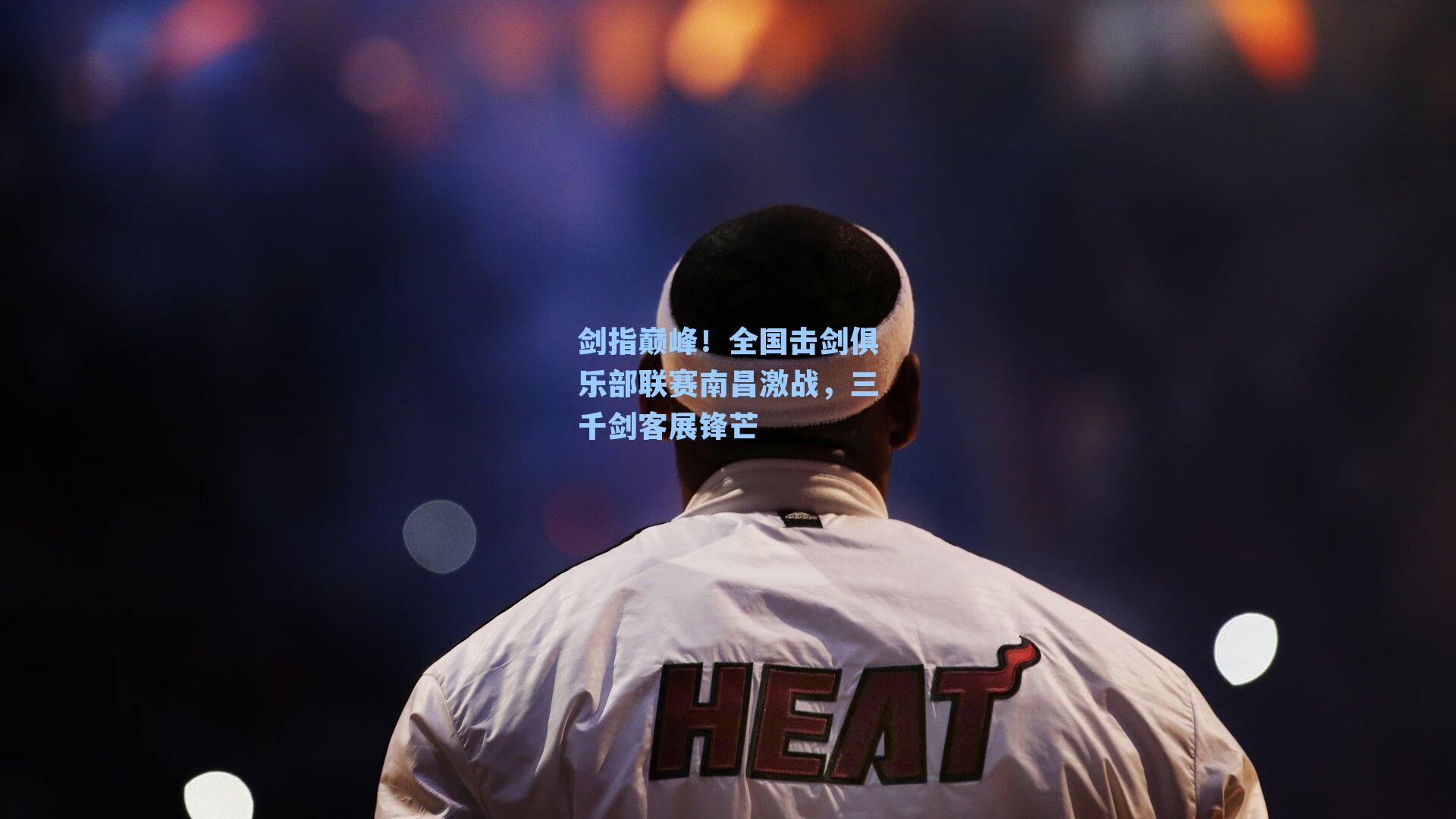 剑指巅峰!全国击剑俱乐部联赛南昌激战,三千剑客展锋芒