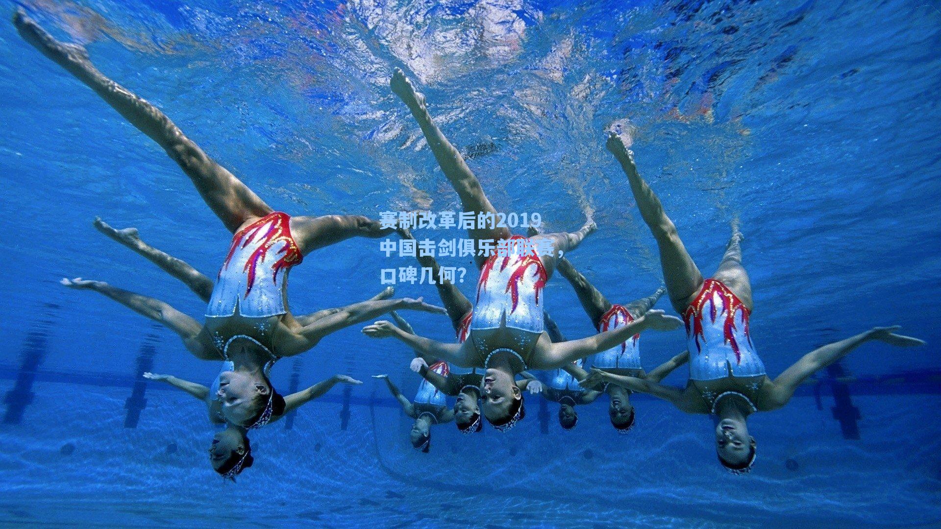 赛制改革后的2019中国击剑俱乐部联赛,口碑几何?
