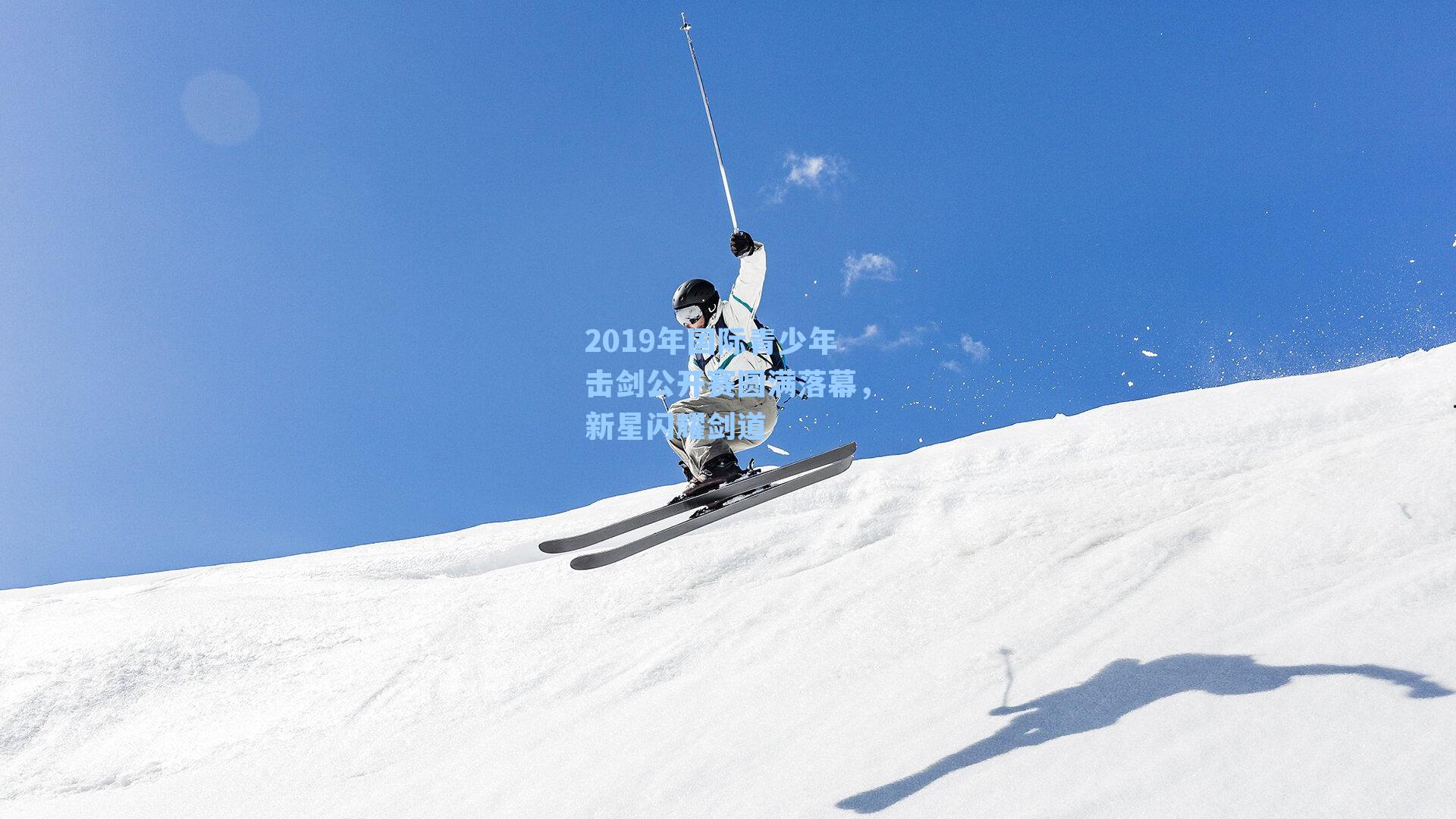 2019年国际青少年击剑公开赛圆满落幕,新星闪耀剑道