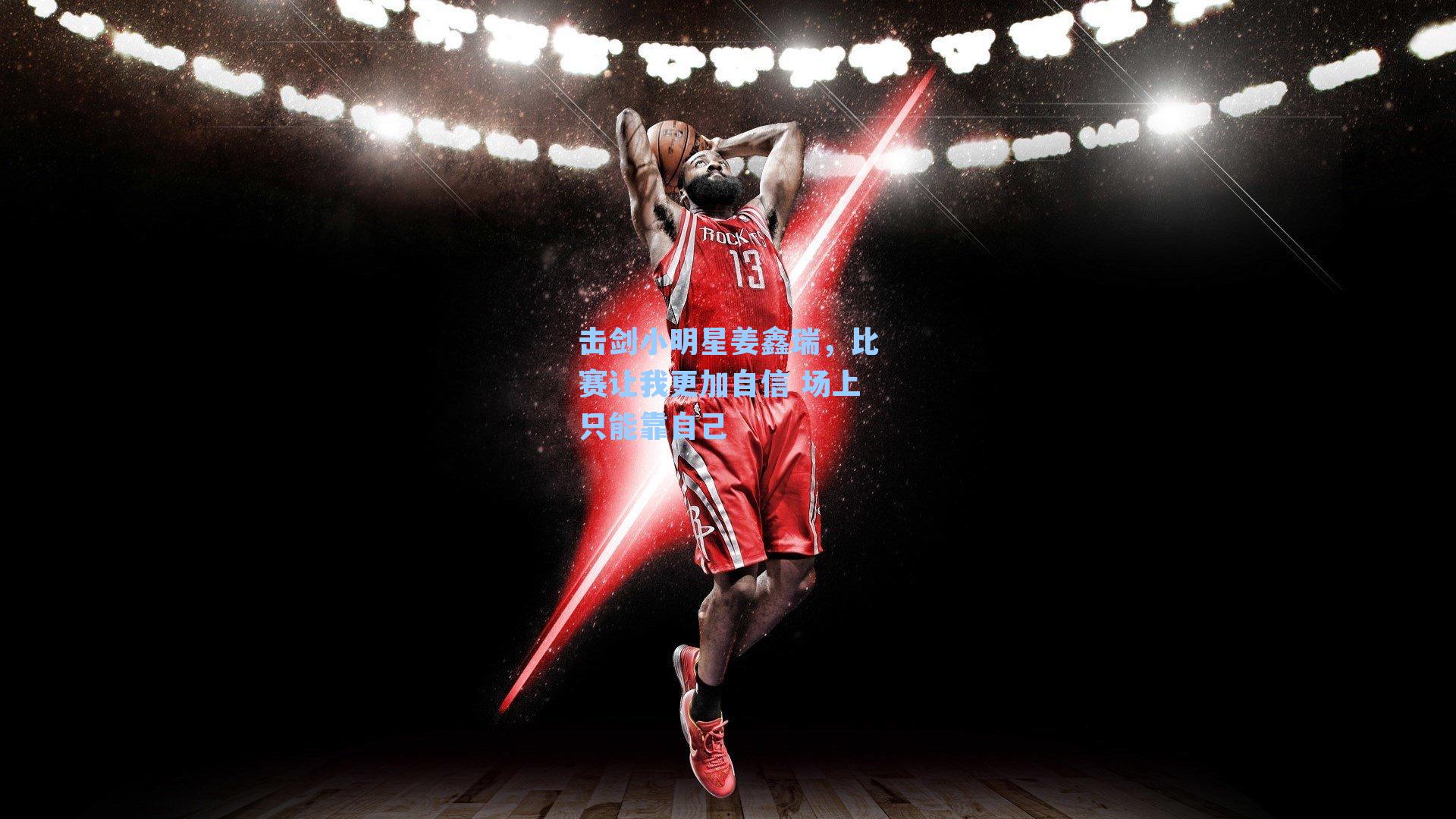击剑小明星姜鑫瑞,比赛让我更加自信 场上只能靠自己