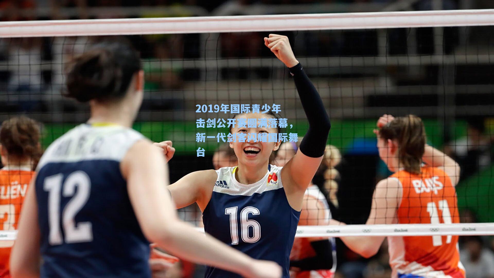 2019年国际青少年击剑公开赛圆满落幕,新一代剑客闪耀国际舞台