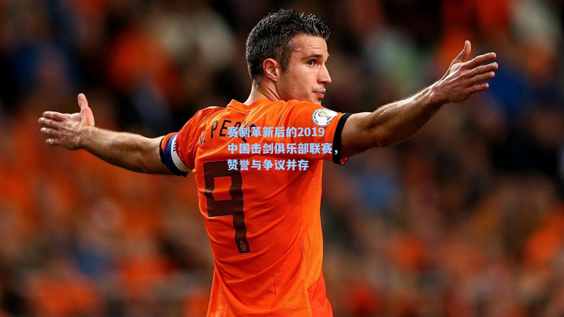 赛制革新后的2019中国击剑俱乐部联赛,赞誉与争议并存