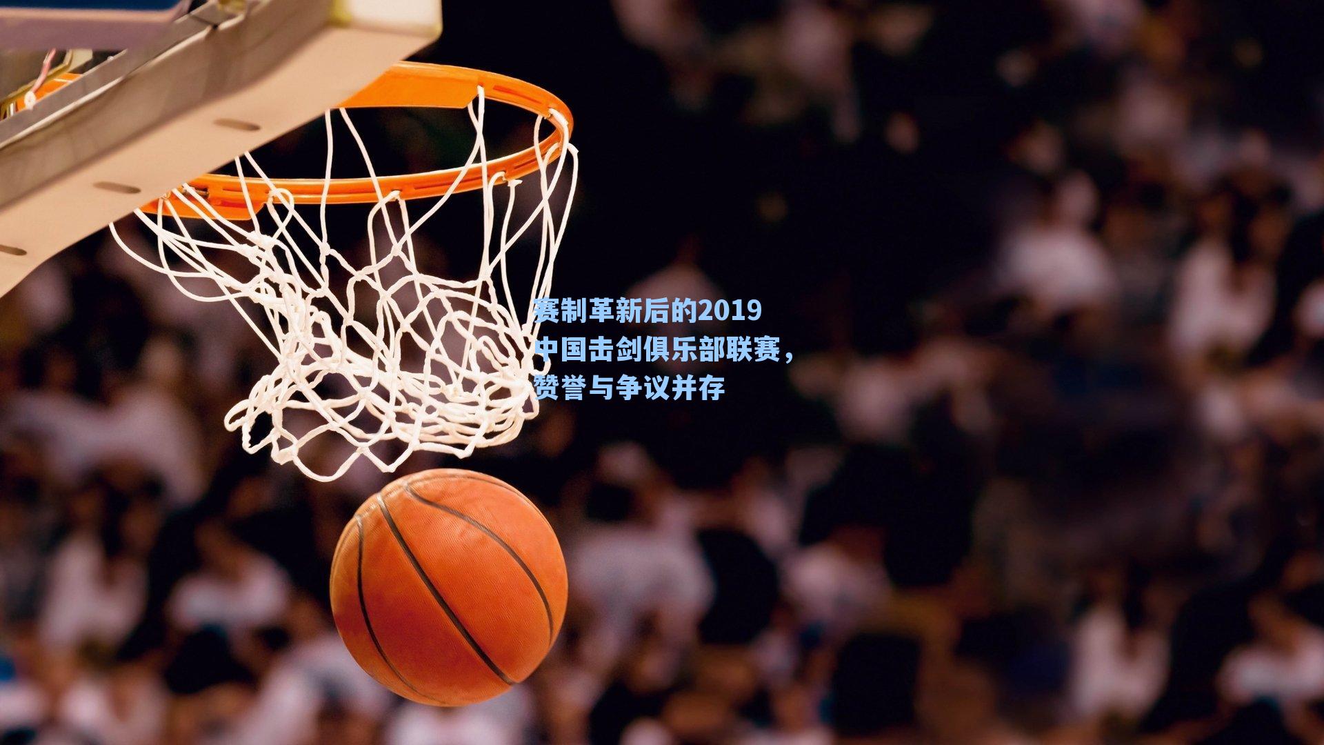 赛制革新后的2019中国击剑俱乐部联赛,赞誉与争议并存