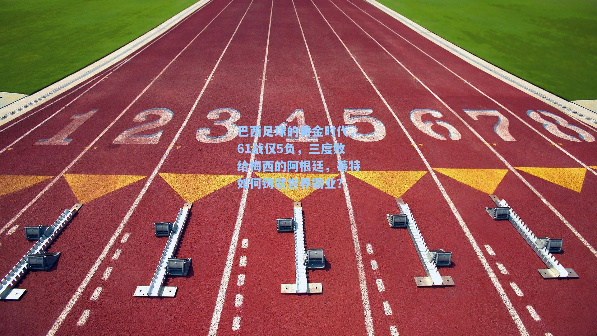 巴西足球的黄金时代,61战仅5负,三度败给梅西的阿根廷,蒂特如何铸就世界霸业?