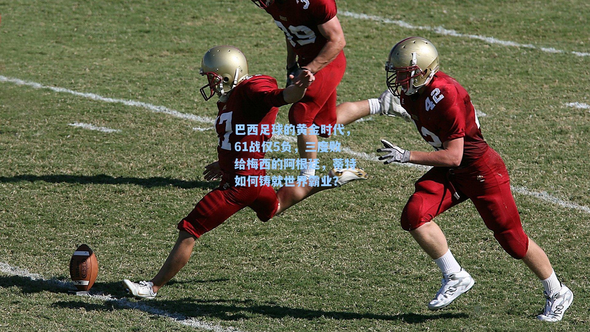巴西足球的黄金时代,61战仅5负,三度败给梅西的阿根廷,蒂特如何铸就世界霸业?
