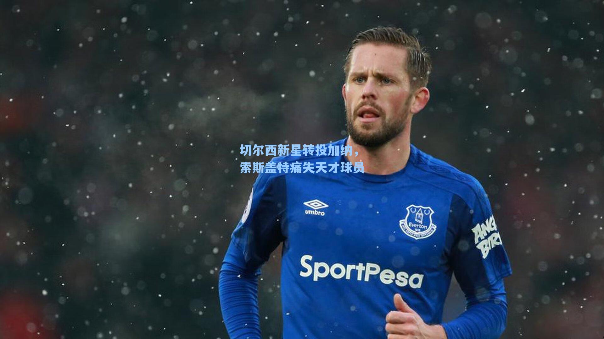 切尔西新星转投加纳,索斯盖特痛失天才球员