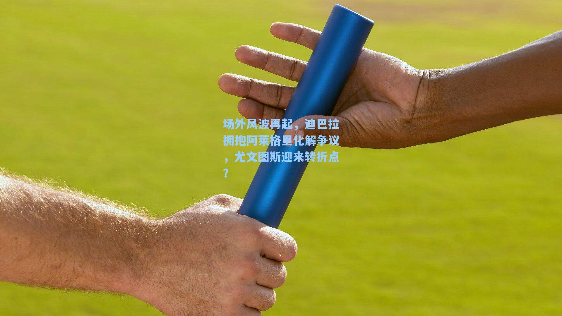 场外风波再起,迪巴拉拥抱阿莱格里化解争议,尤文图斯迎来转折点?
