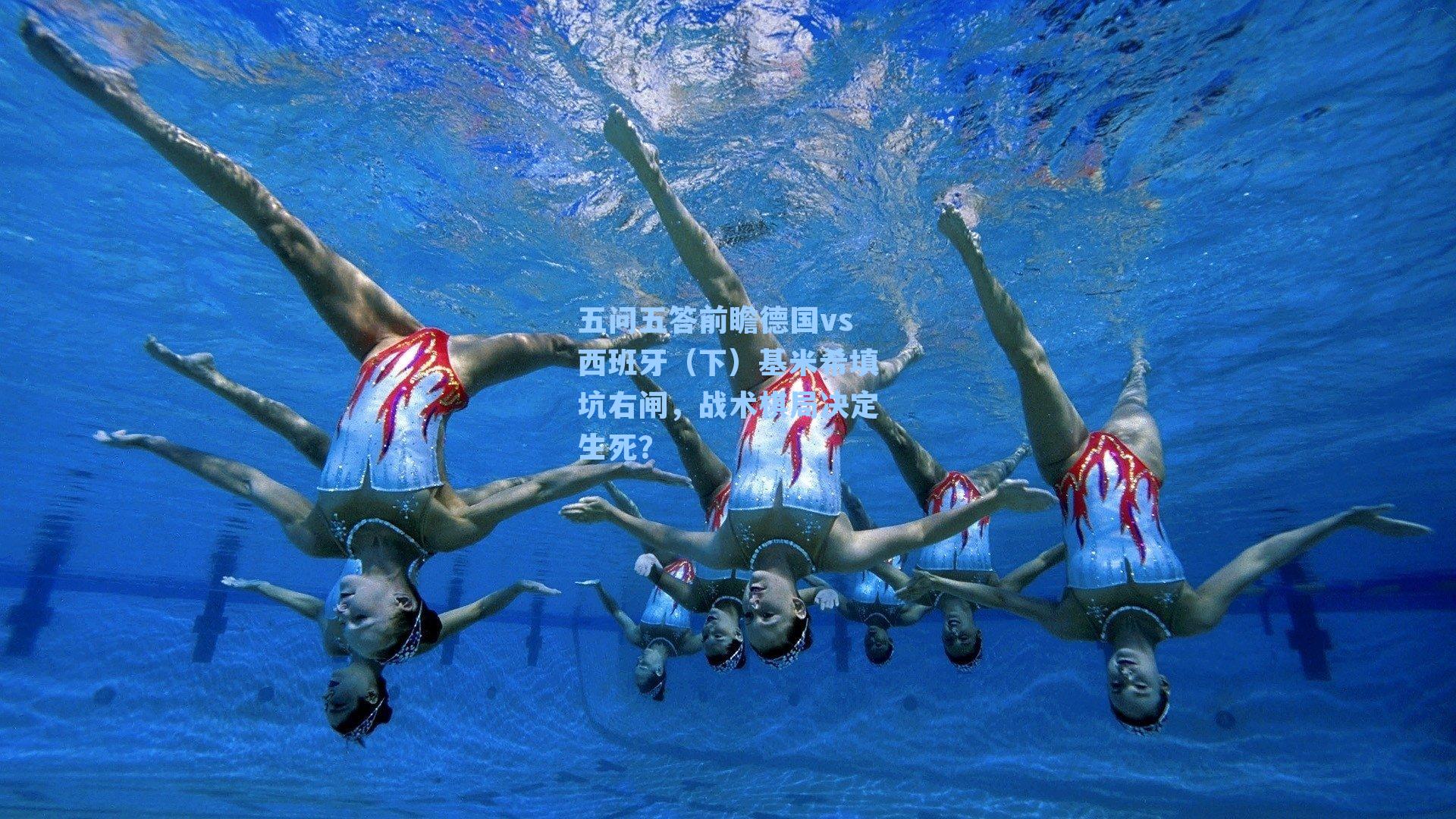 五问五答前瞻德国vs西班牙(下)基米希填坑右闸,战术棋局决定生死?