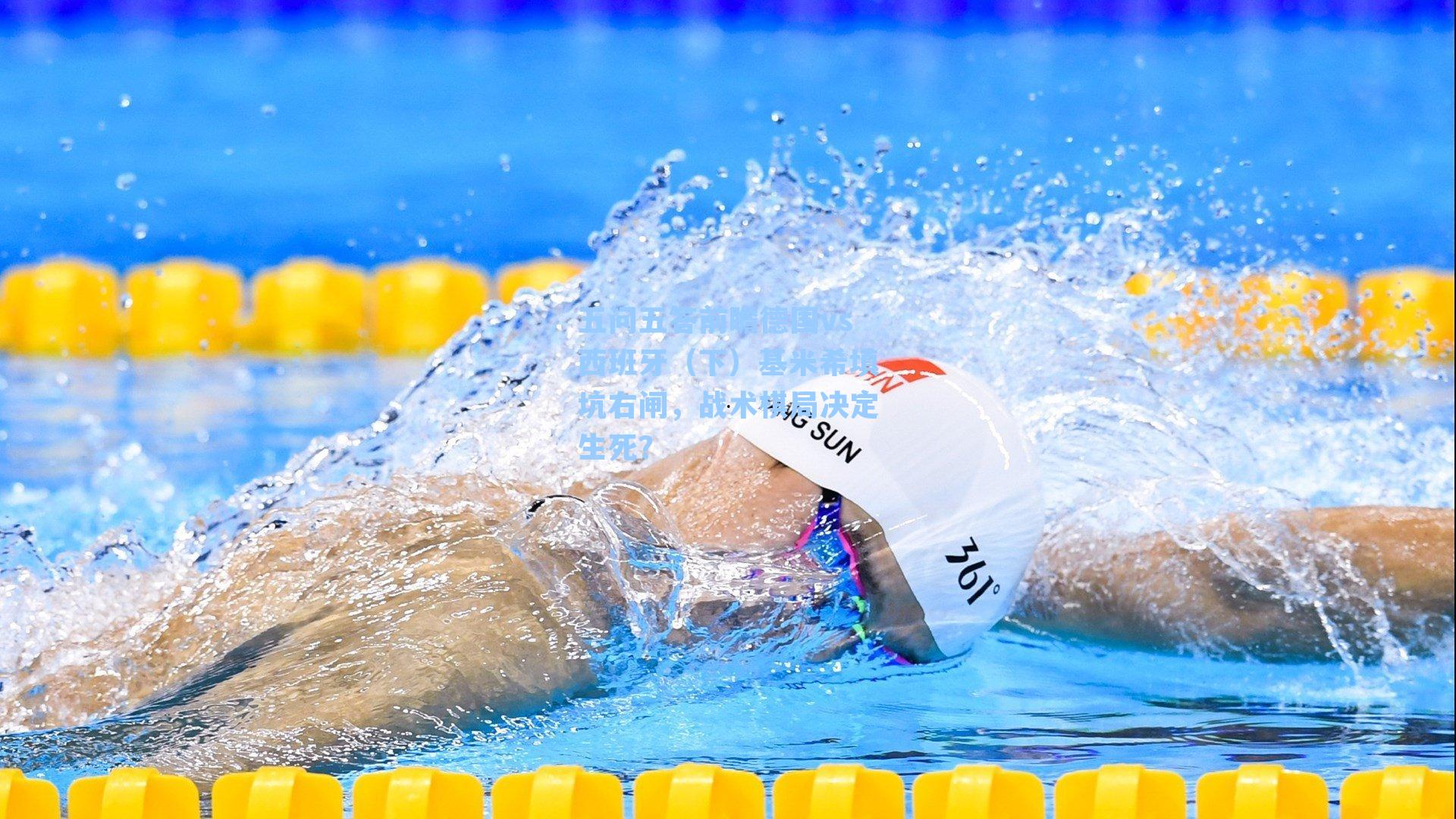 五问五答前瞻德国vs西班牙(下)基米希填坑右闸,战术棋局决定生死?
