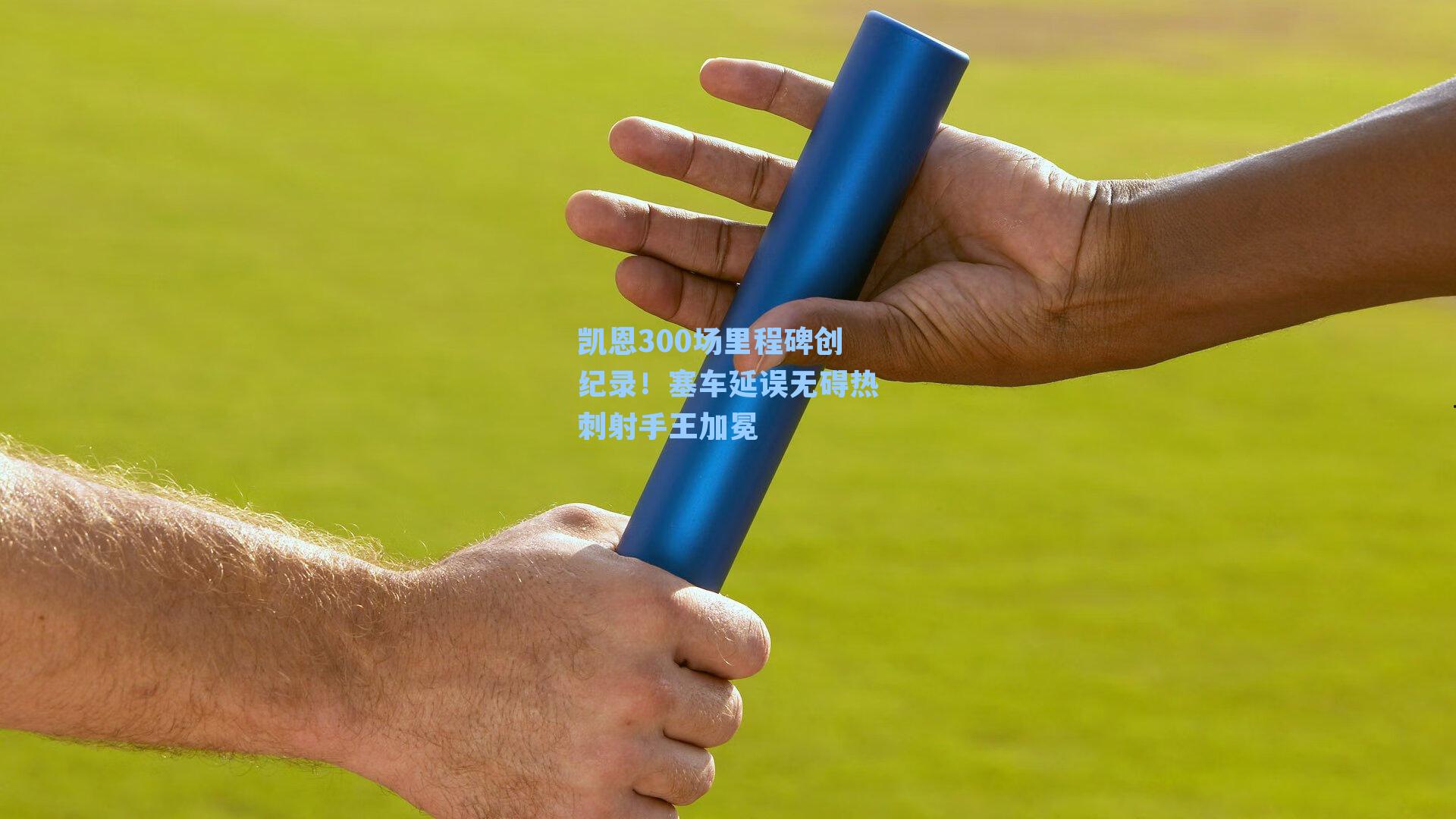 凯恩300场里程碑创纪录!塞车延误无碍热刺射手王加冕