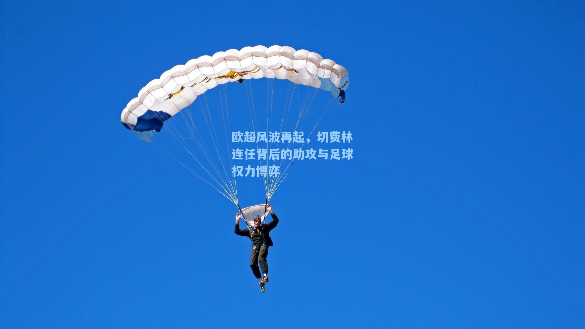 欧超风波再起,切费林连任背后的助攻与足球权力博弈