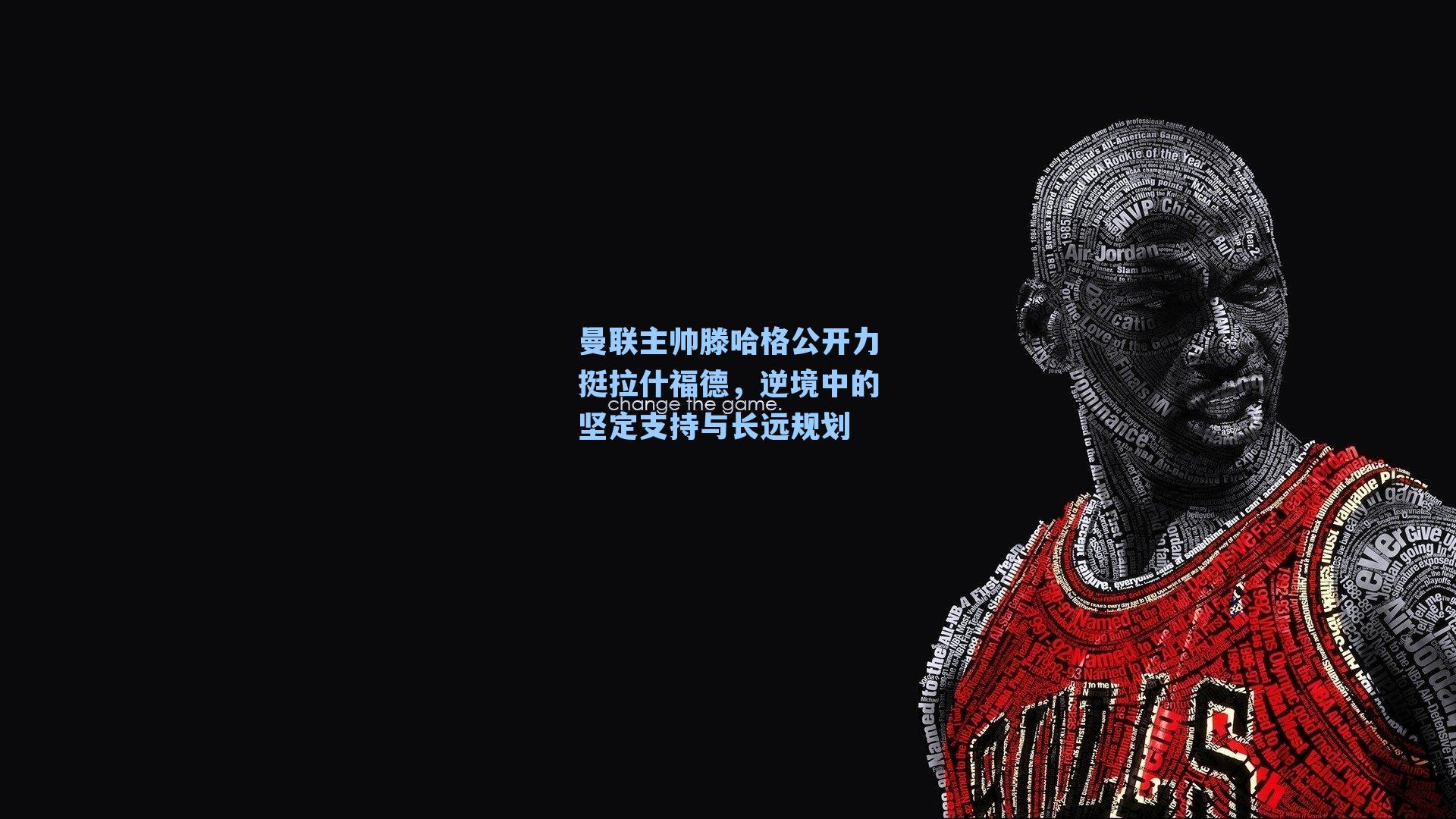 曼联主帅滕哈格公开力挺拉什福德,逆境中的坚定支持与长远规划