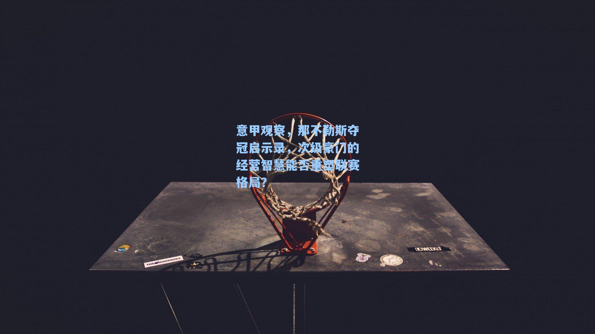 意甲观察,那不勒斯夺冠启示录,次级豪门的经营智慧能否重塑联赛格局?