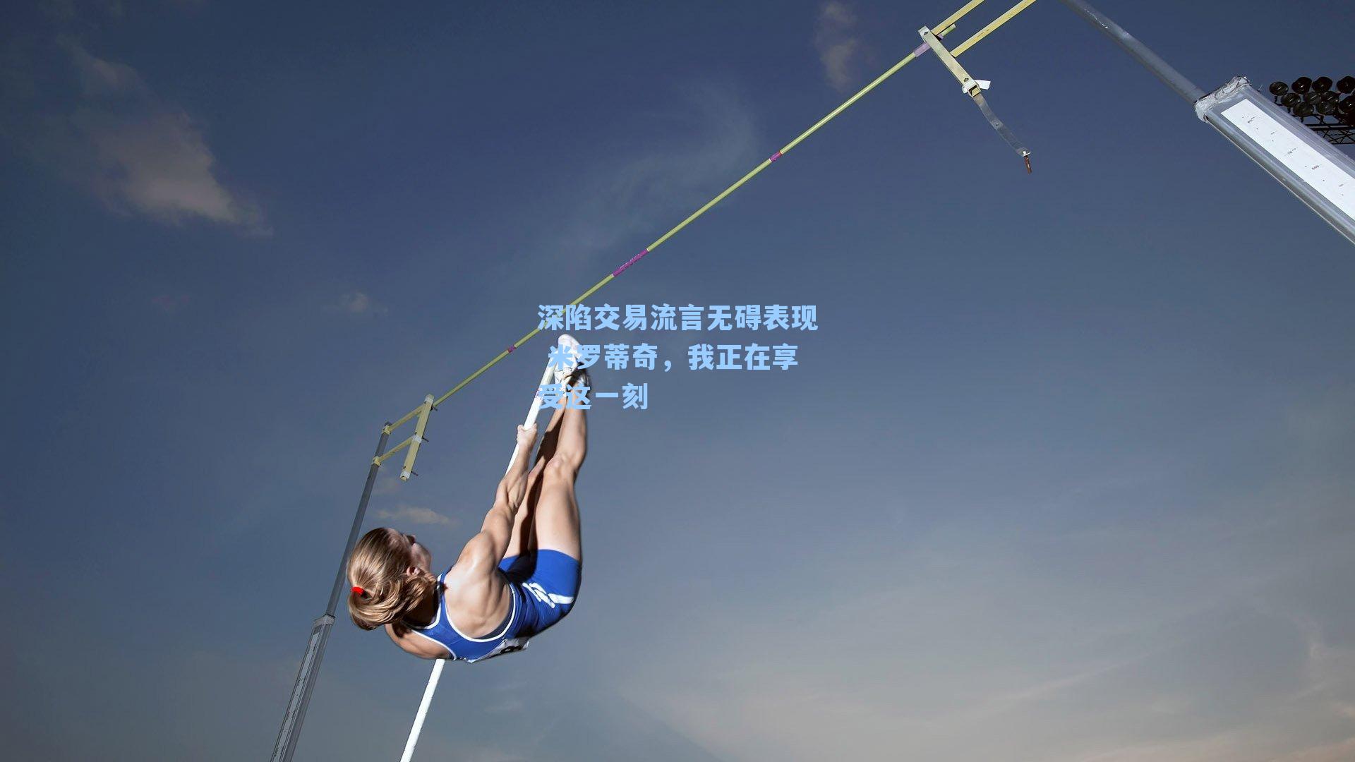 深陷交易流言无碍表现 米罗蒂奇,我正在享受这一刻