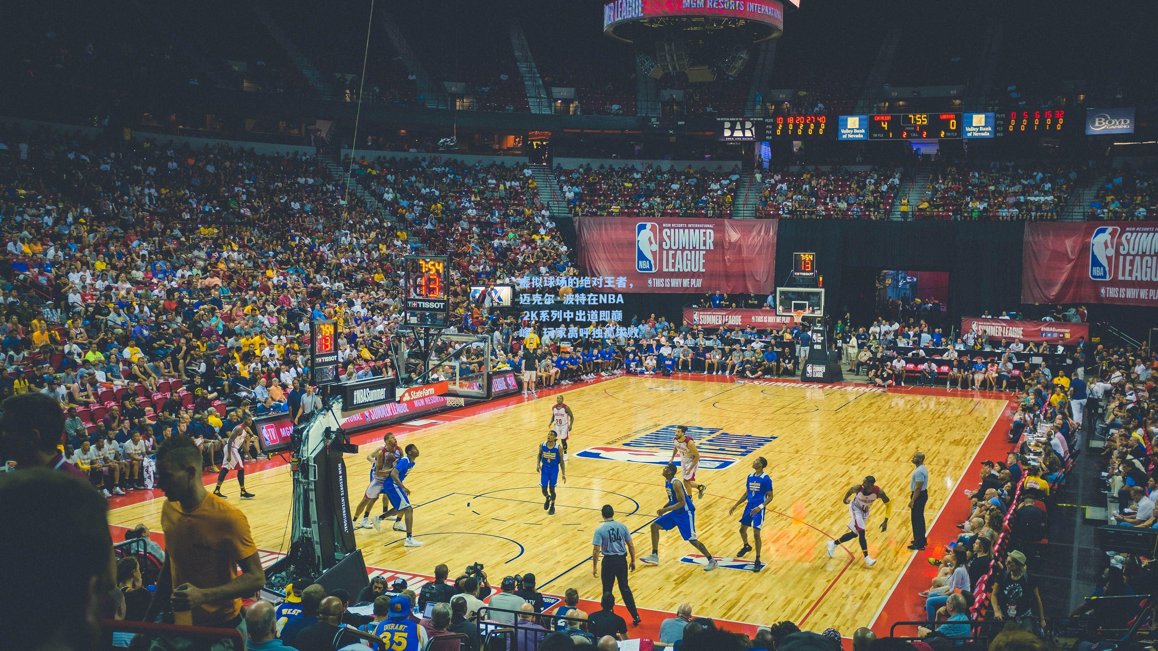 虚拟球场的绝对王者,迈克尔·波特在NBA 2K系列中出道即巅峰,玩家高呼独孤求败!