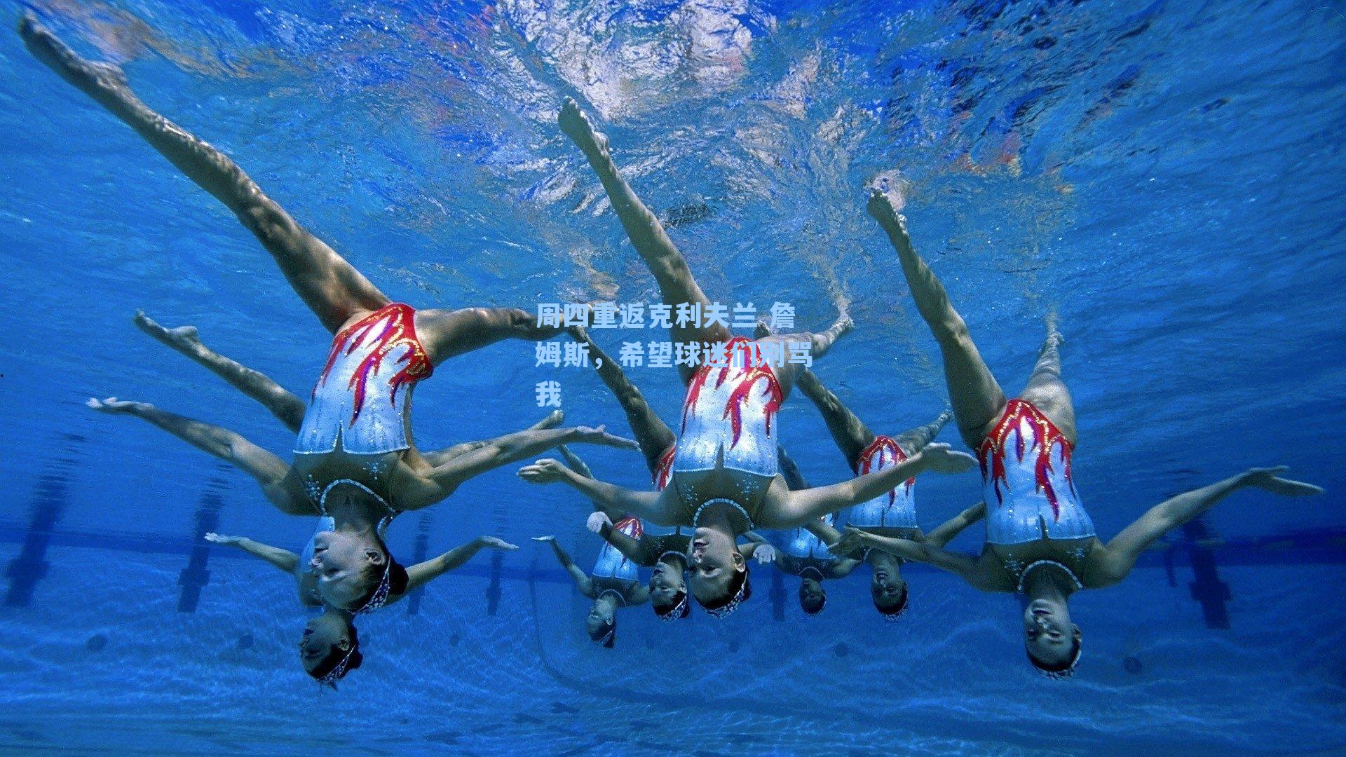 周四重返克利夫兰 詹姆斯,希望球迷们别骂我