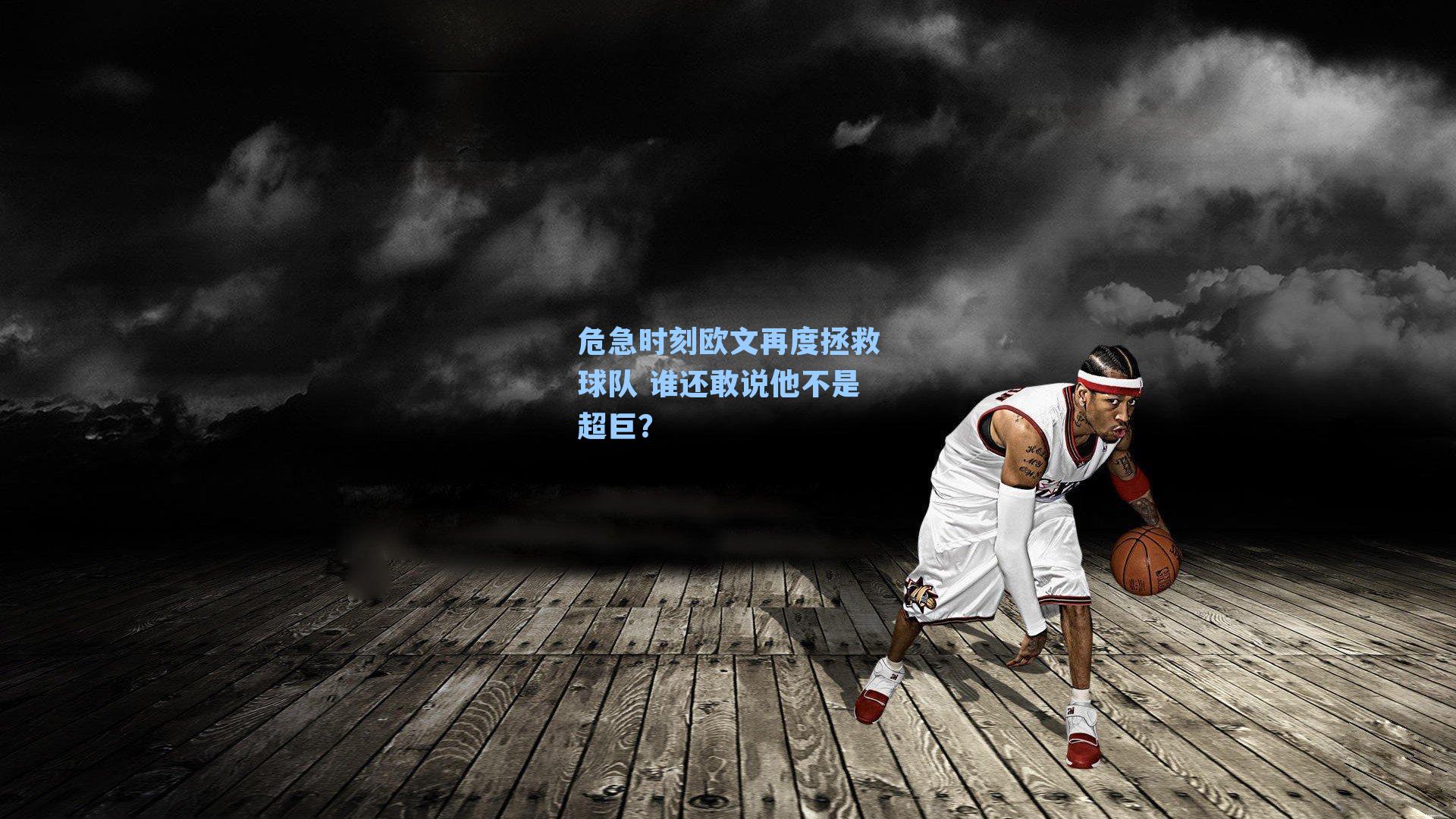危急时刻欧文再度拯救球队 谁还敢说他不是超巨?