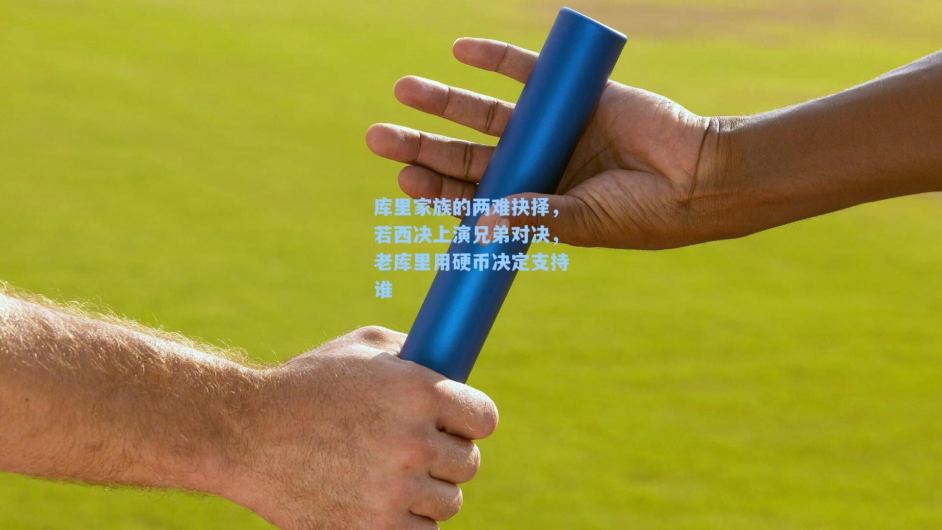 库里家族的两难抉择,若西决上演兄弟对决,老库里用硬币决定支持谁