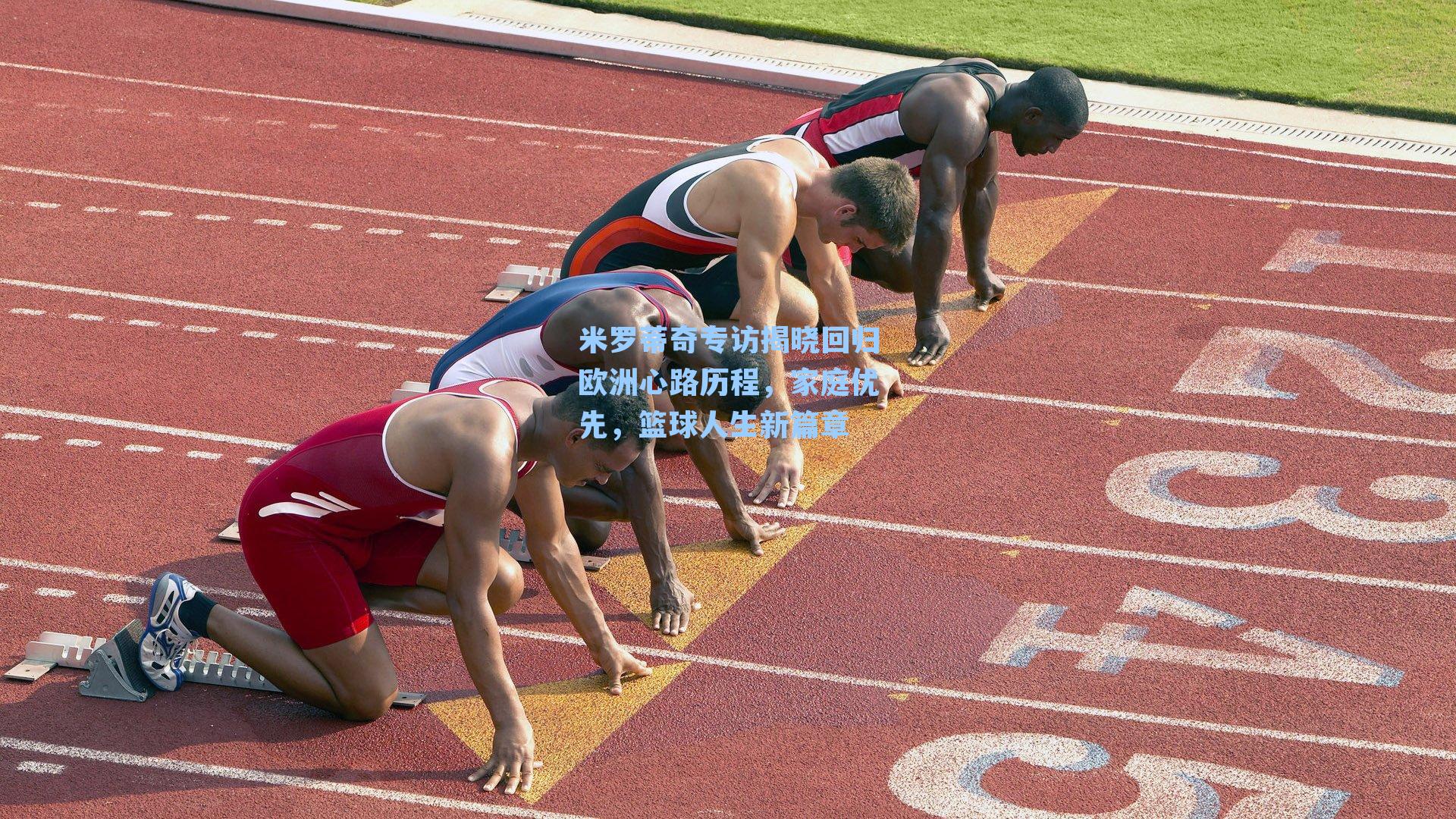 米罗蒂奇专访揭晓回归欧洲心路历程,家庭优先,篮球人生新篇章