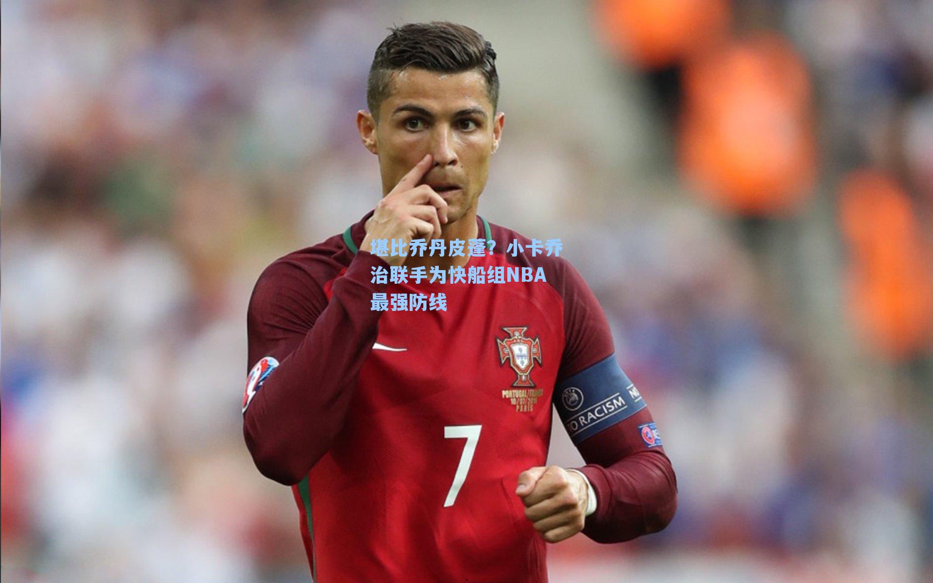 堪比乔丹皮蓬?小卡乔治联手为快船组NBA最强防线