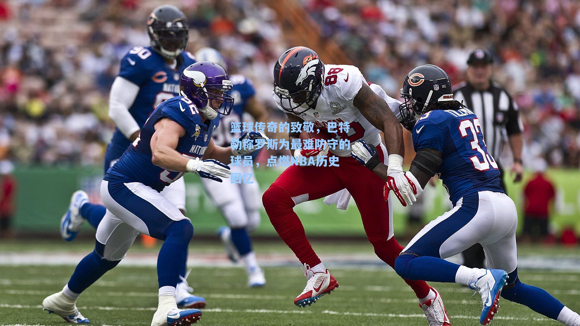 篮球传奇的致敬,巴特勒称罗斯为最难防守的球员,点燃NBA历史回忆