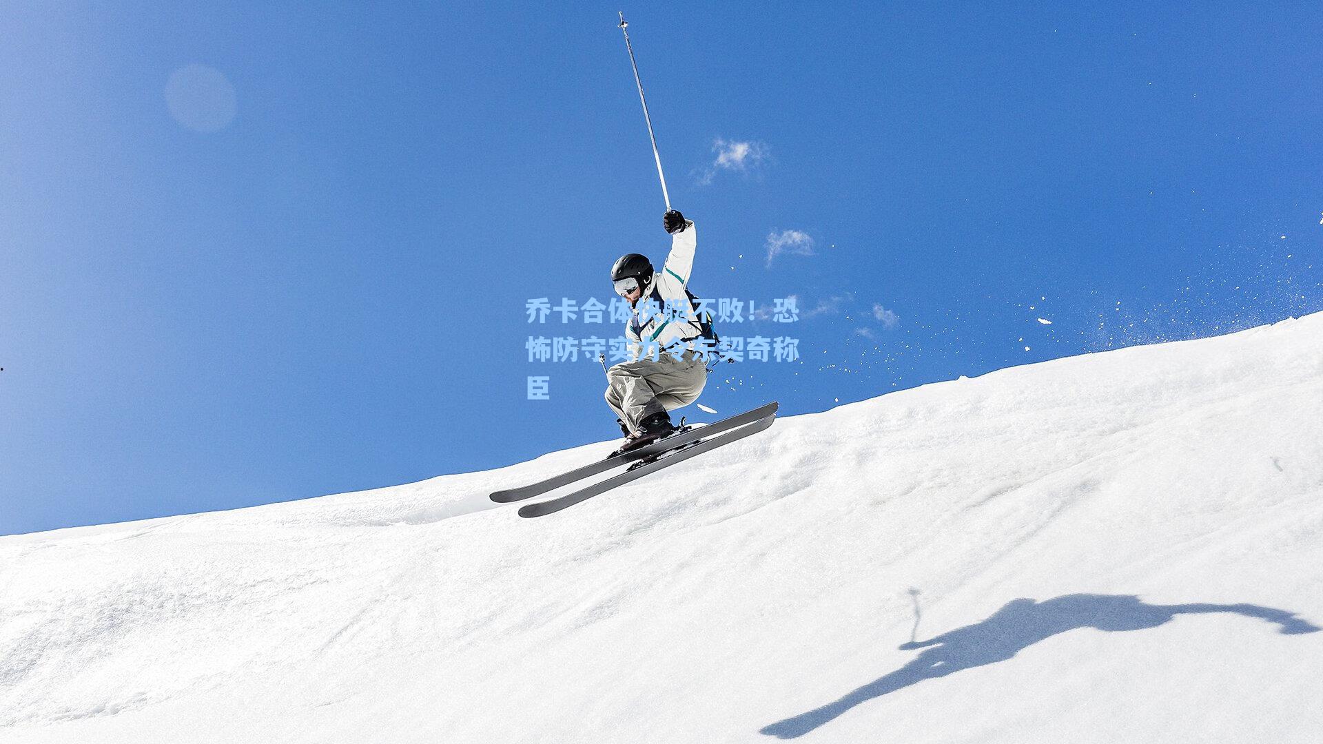乔卡合体快艇不败!恐怖防守实力令东契奇称臣