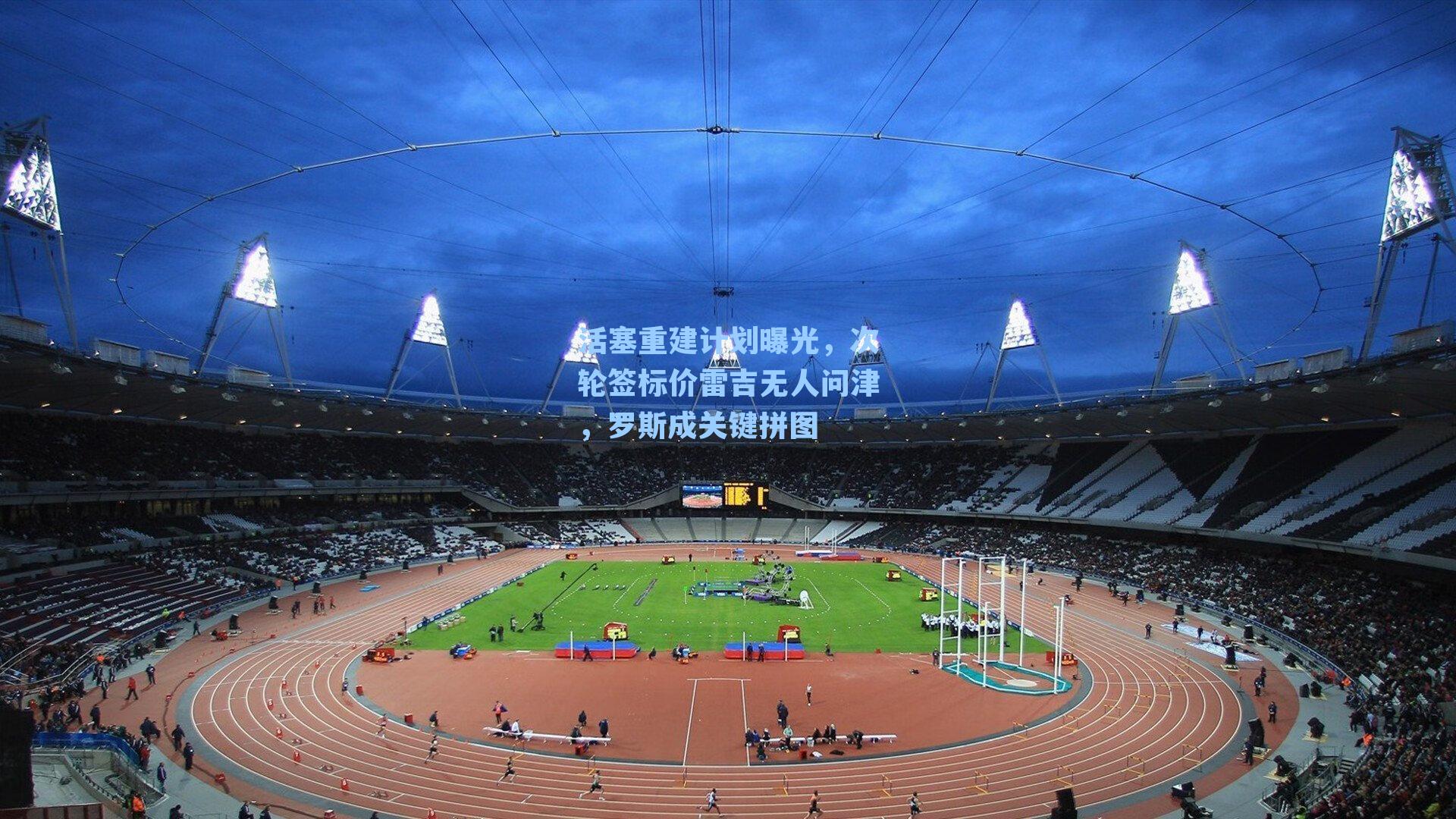 活塞重建计划曝光,次轮签标价雷吉无人问津,罗斯成关键拼图