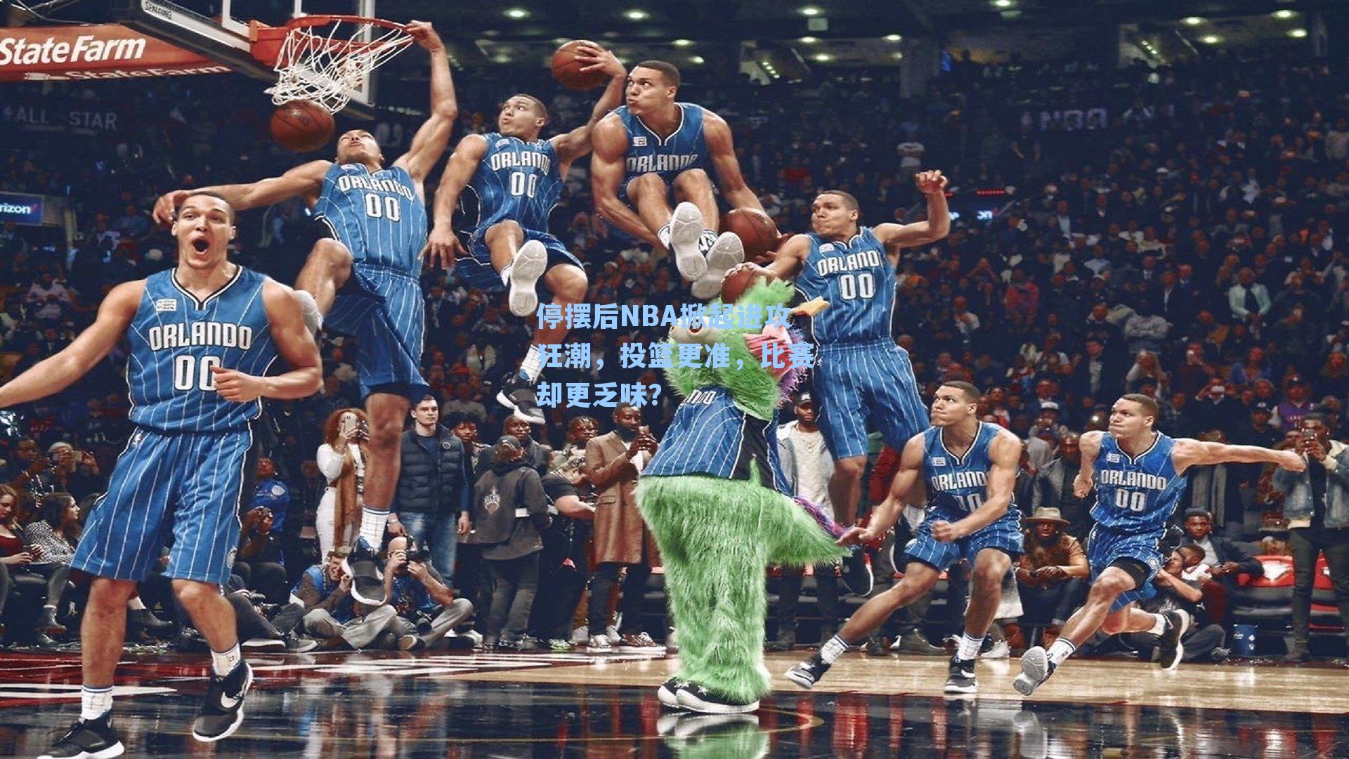 停摆后NBA掀起进攻狂潮,投篮更准,比赛却更乏味?